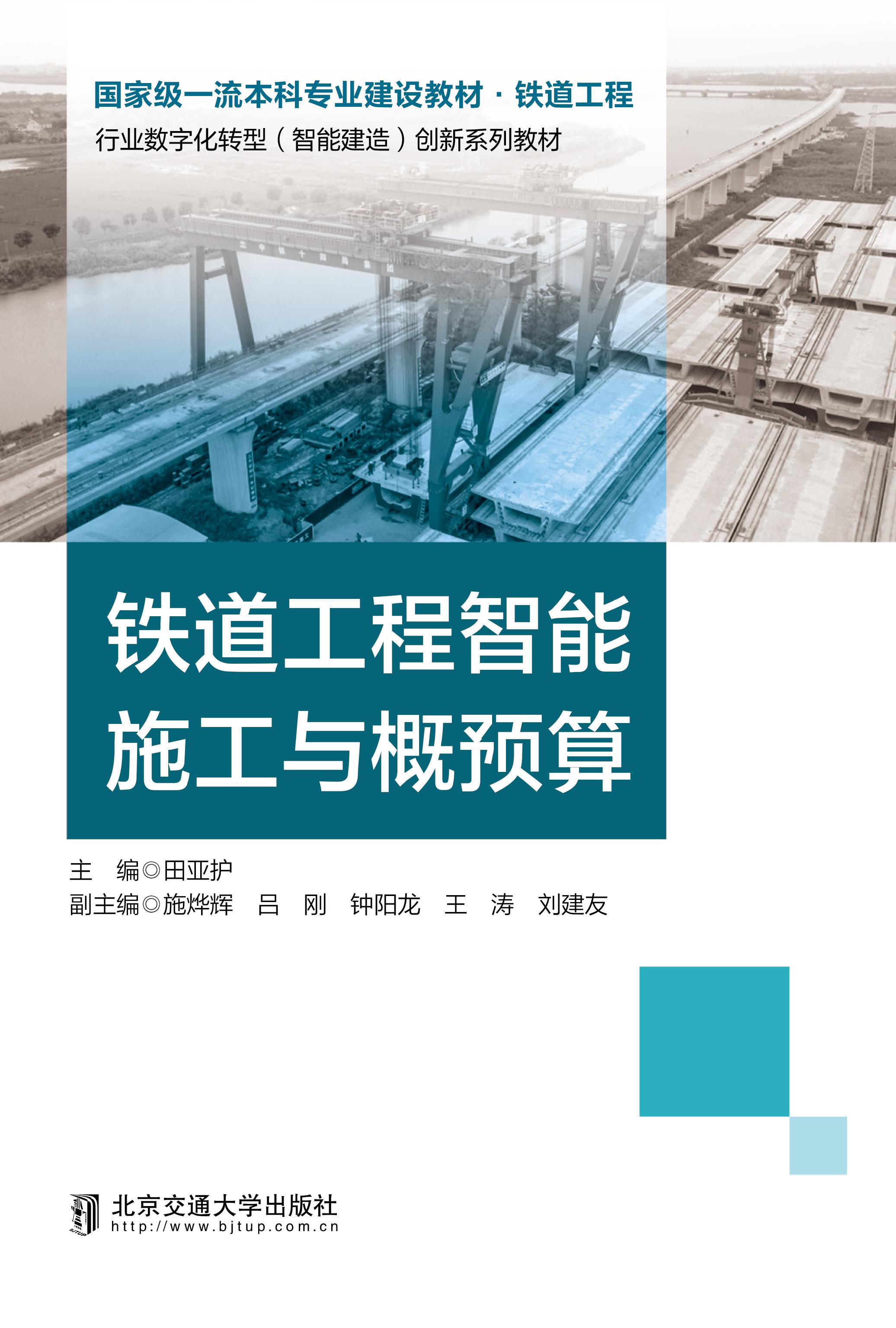 铁道工程智能施工与概预算