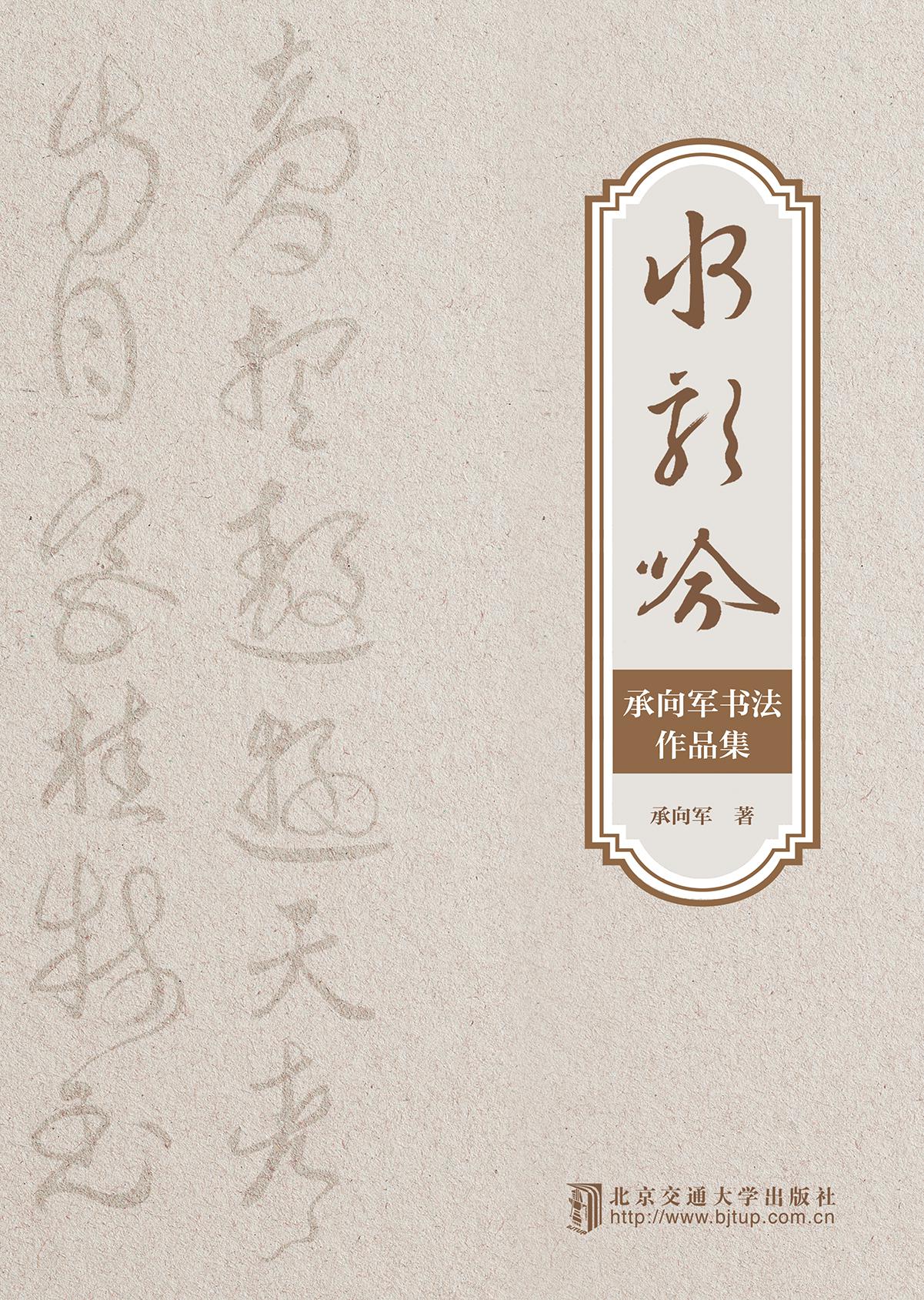 水龙吟——承向军书法作品集