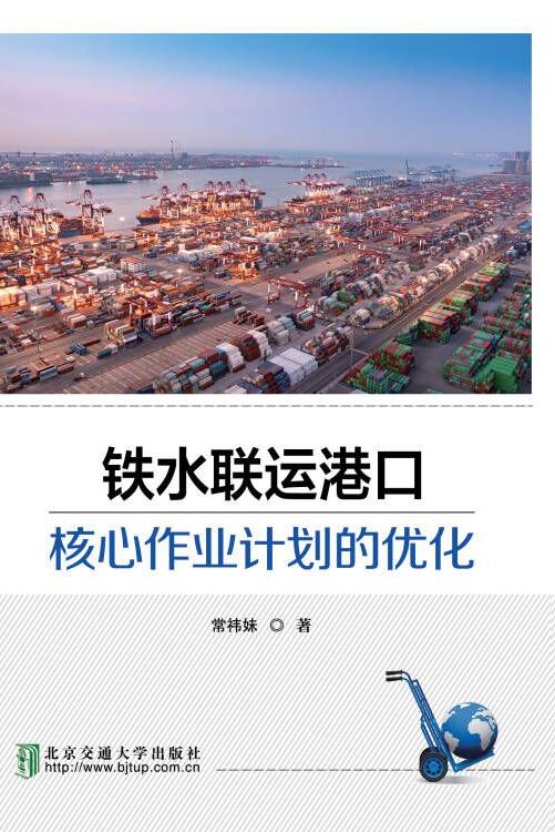 铁水联运港口核心作业计划的优化