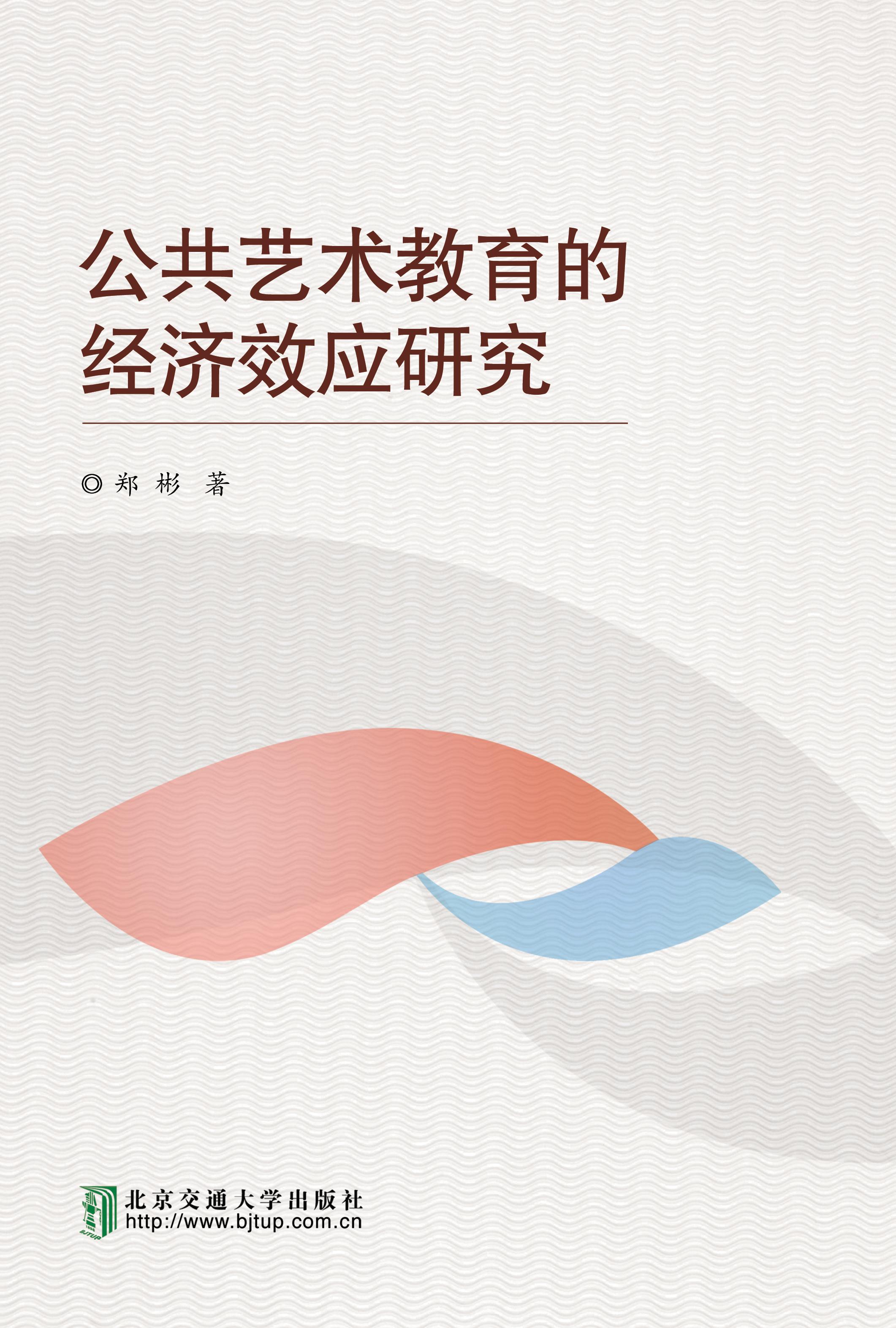 公共艺术教育的经济效应研究