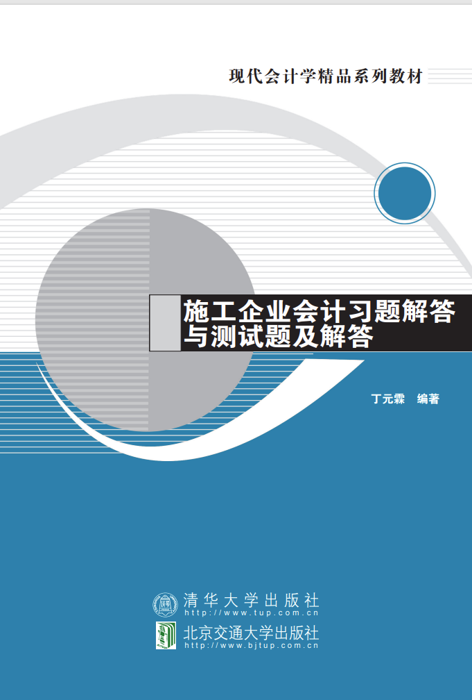 施工企业会计习题解答与测试题及解答