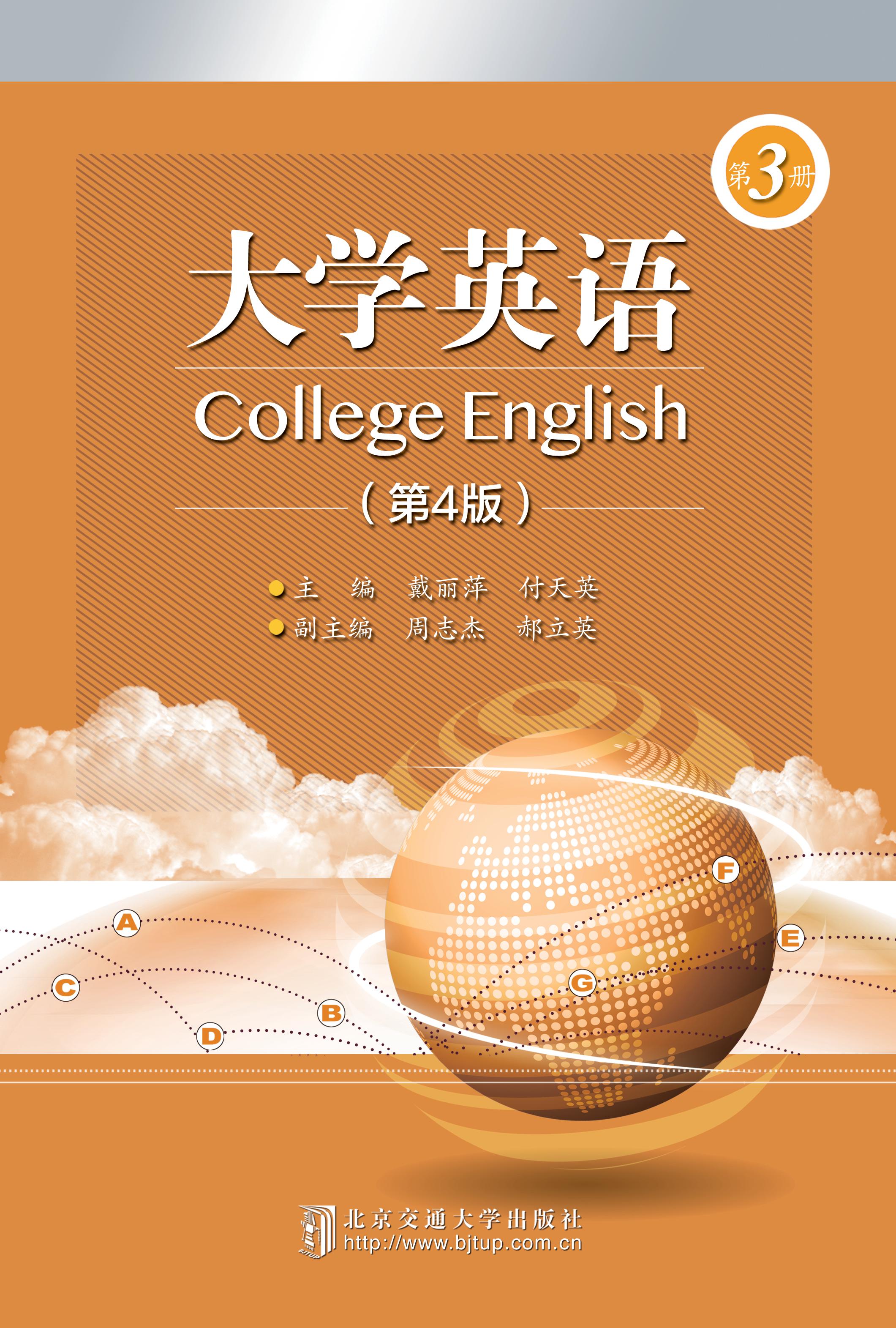 大学英语.第3册（第4版）