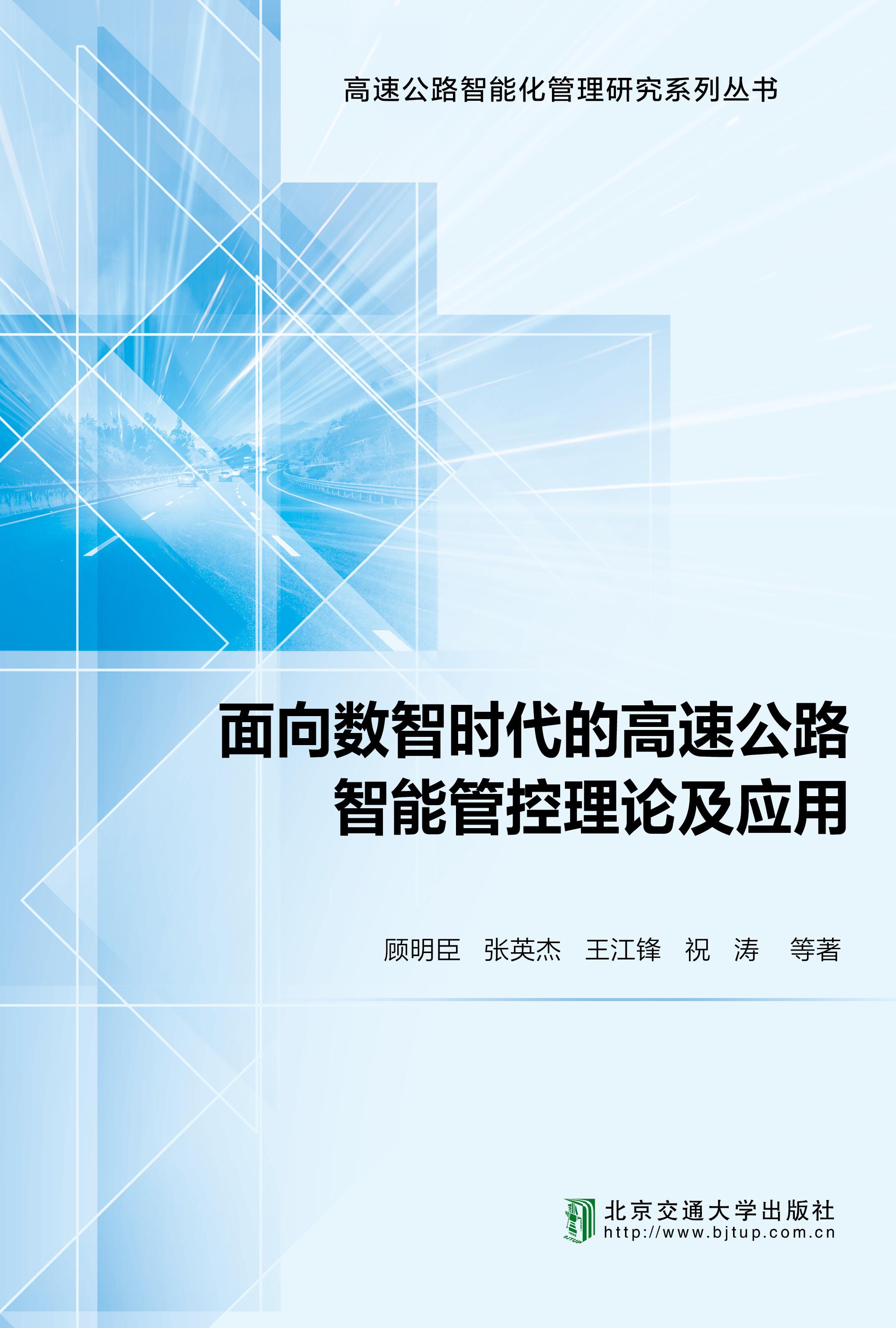 面向数智时代的高速公路智能管控理论及应用