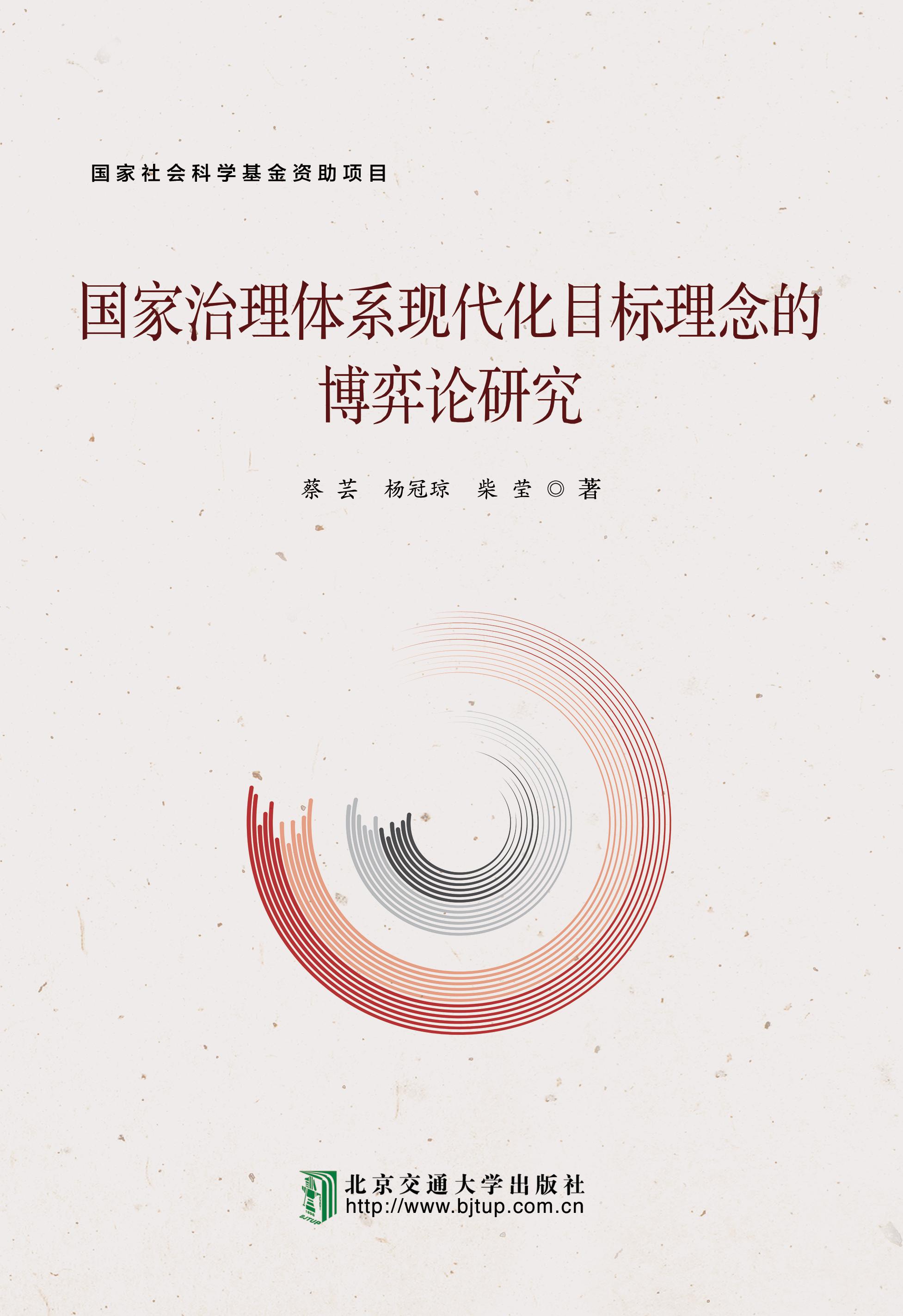 国家治理体系现代化目标理念的博弈论研究
