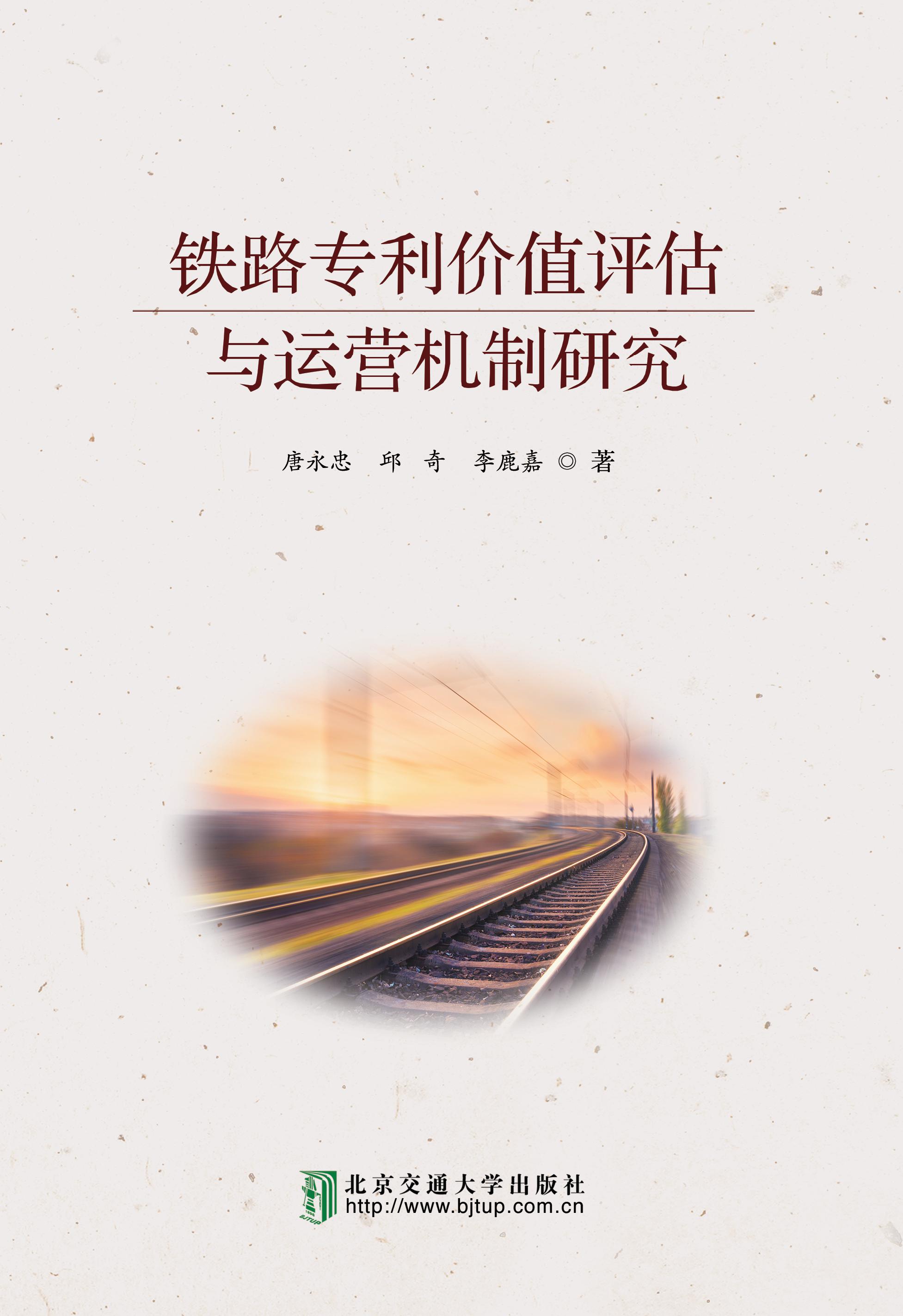 铁路专利价值评估与运营机制研究