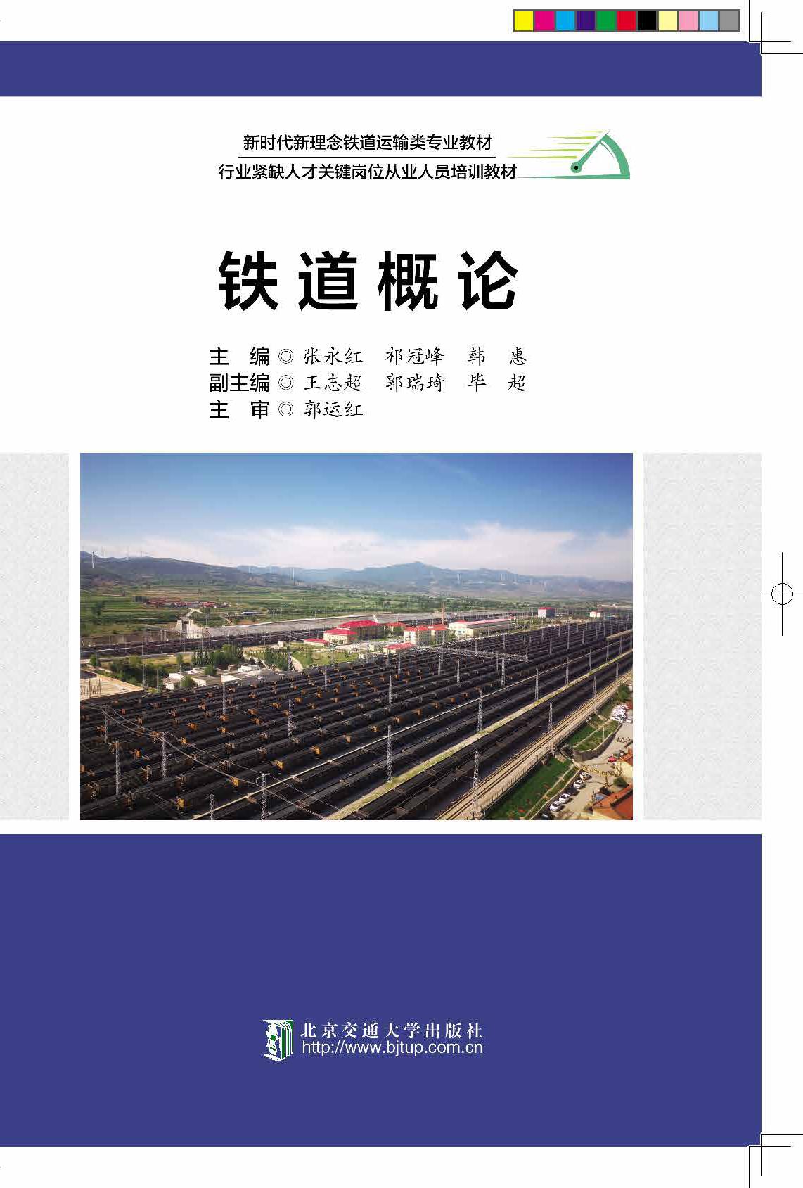 铁道概论