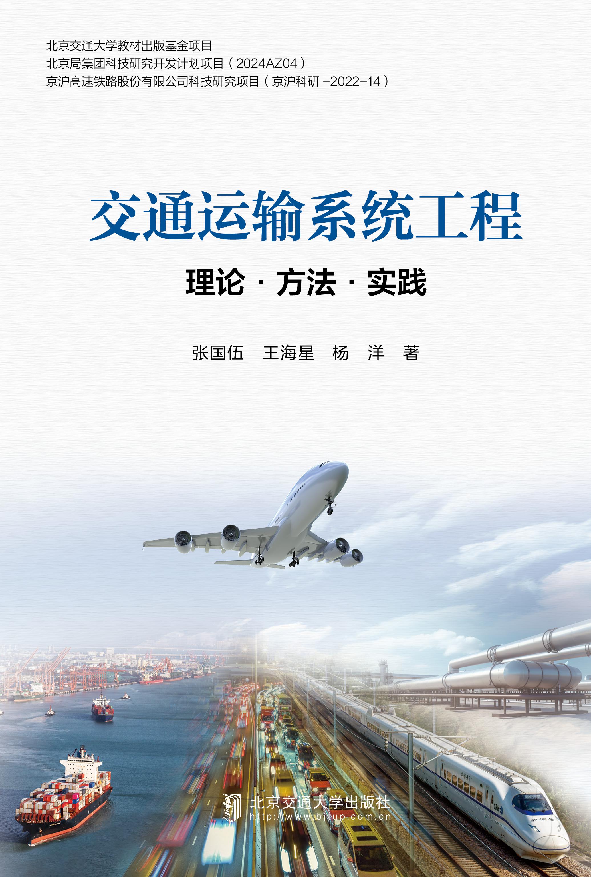 交通运输系统工程