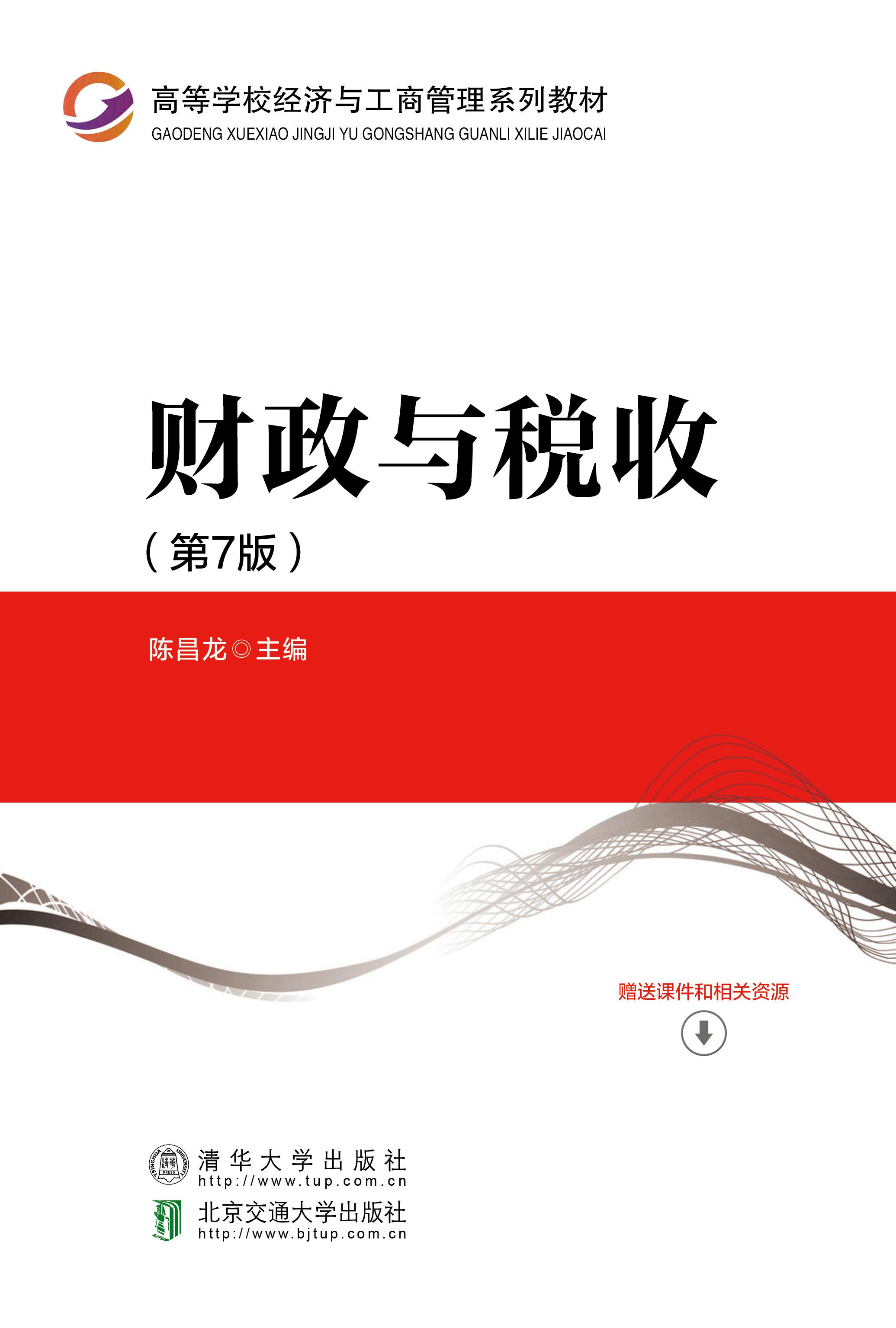 财政与税收（第7版）