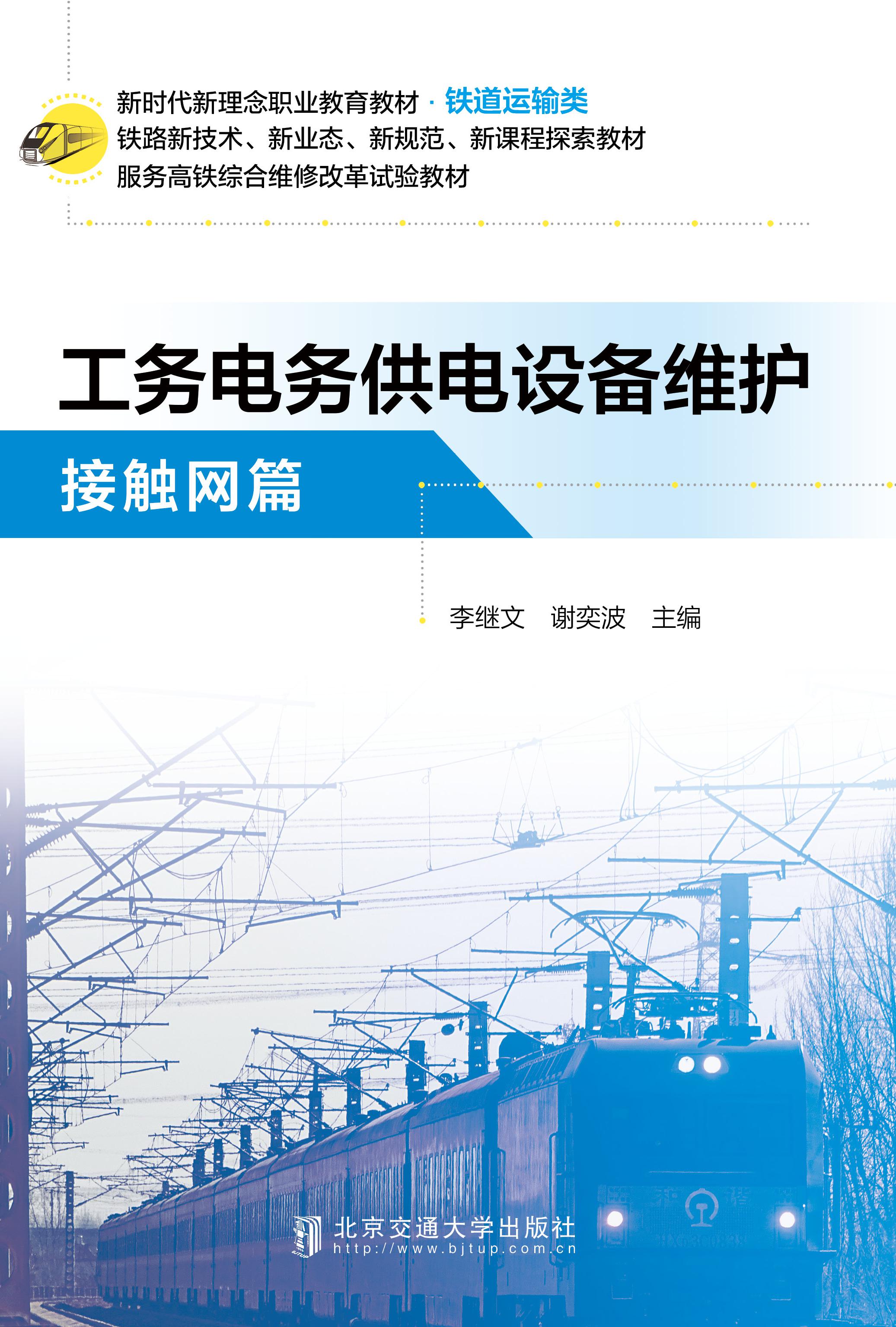 工务电务供电设备维护·接触网篇