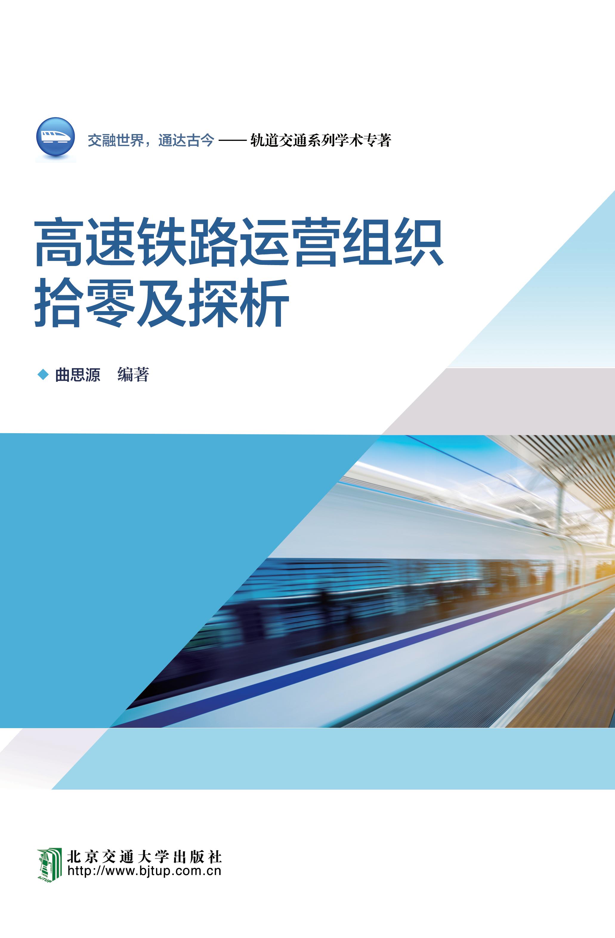 高速铁路运营组织拾零及探析