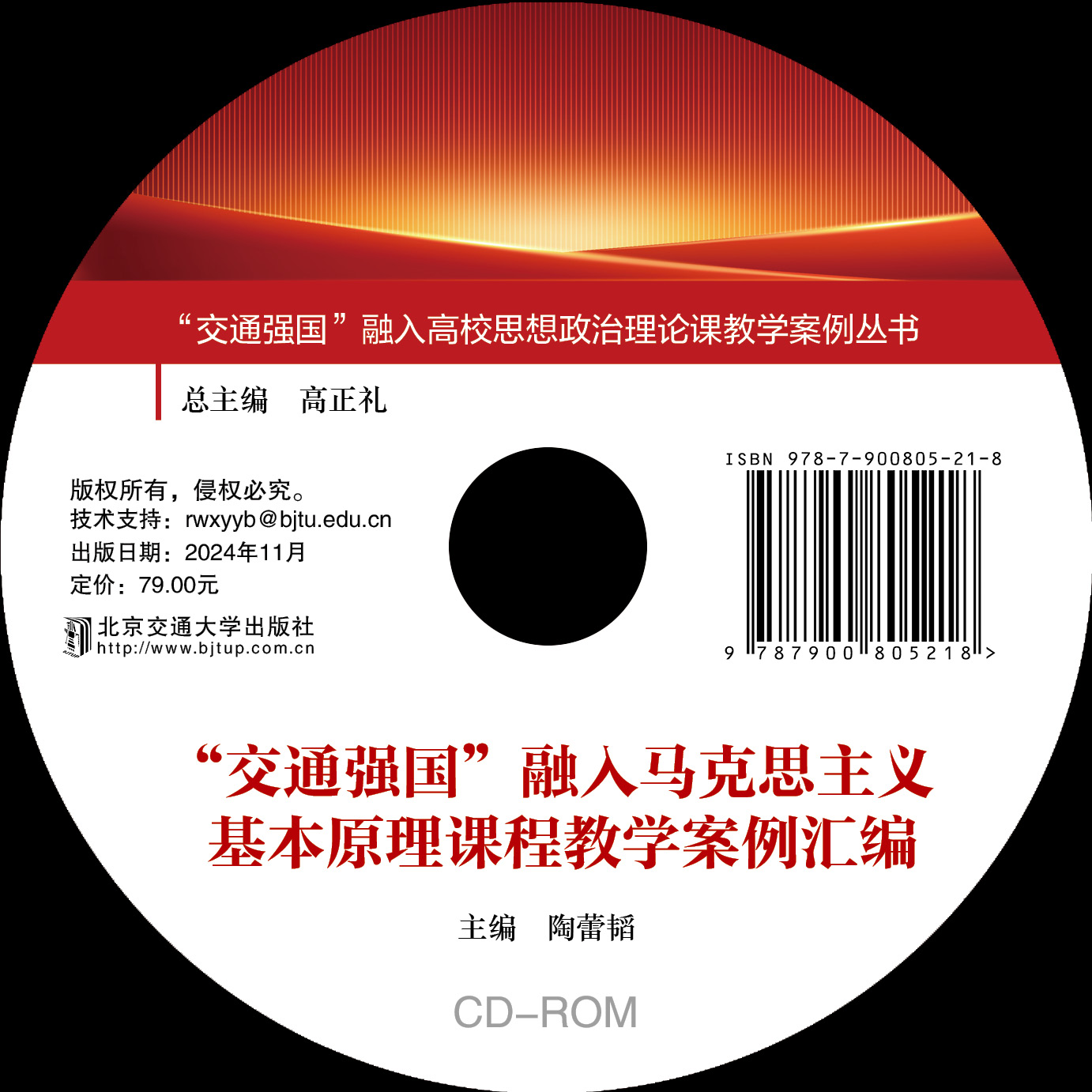 “交通强国”融入马克思主义基本原理课程教学案例汇编