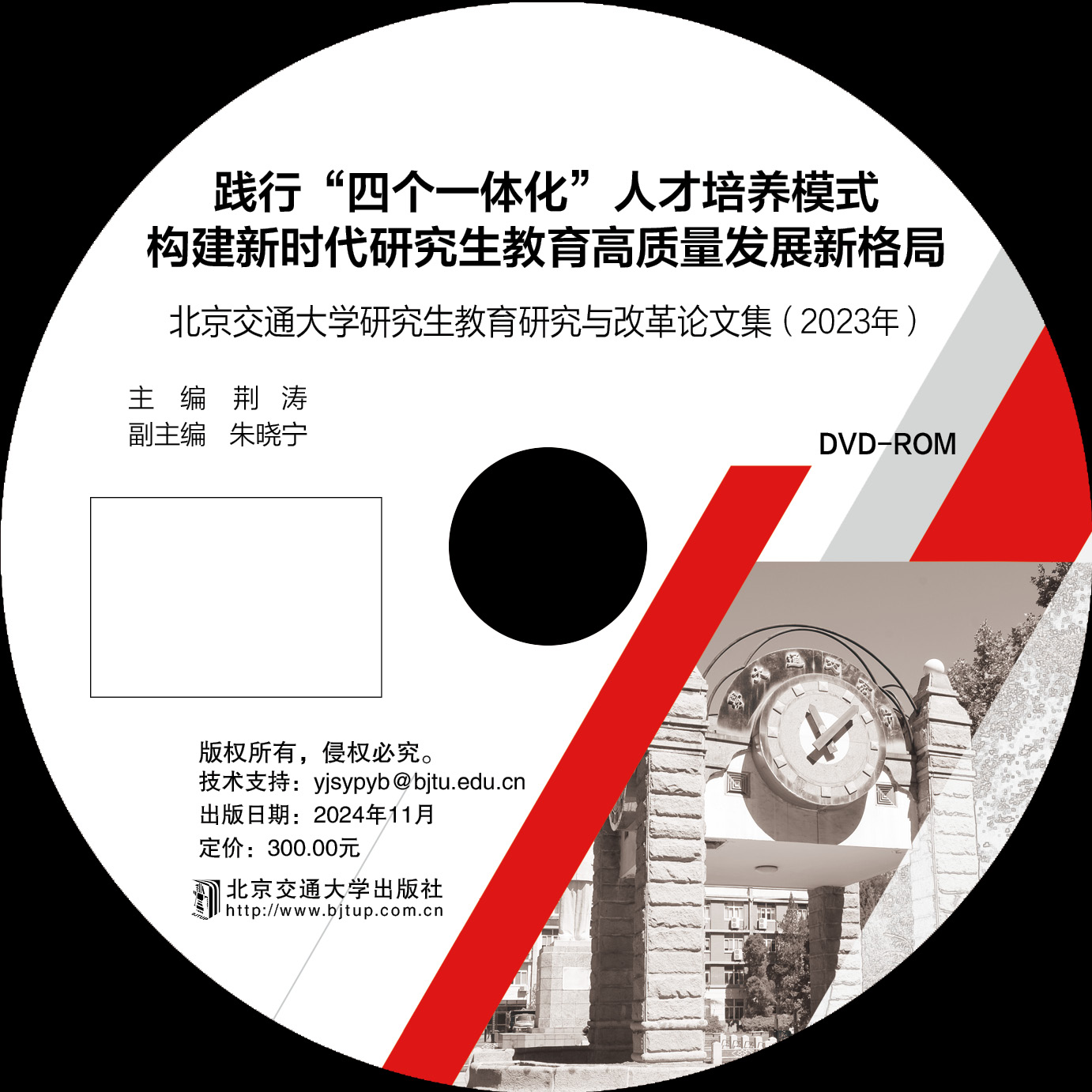 北京交通大学研究生教育研究与改革论文集（2023年）