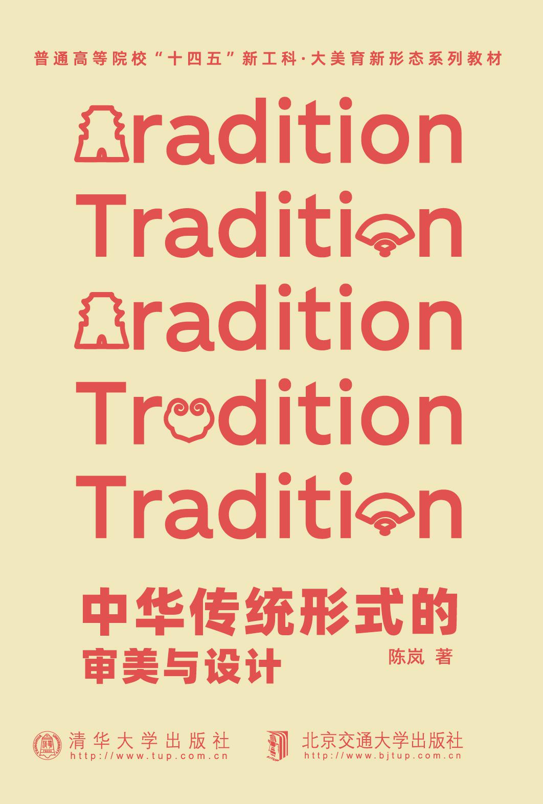中华传统形式的审美与设计