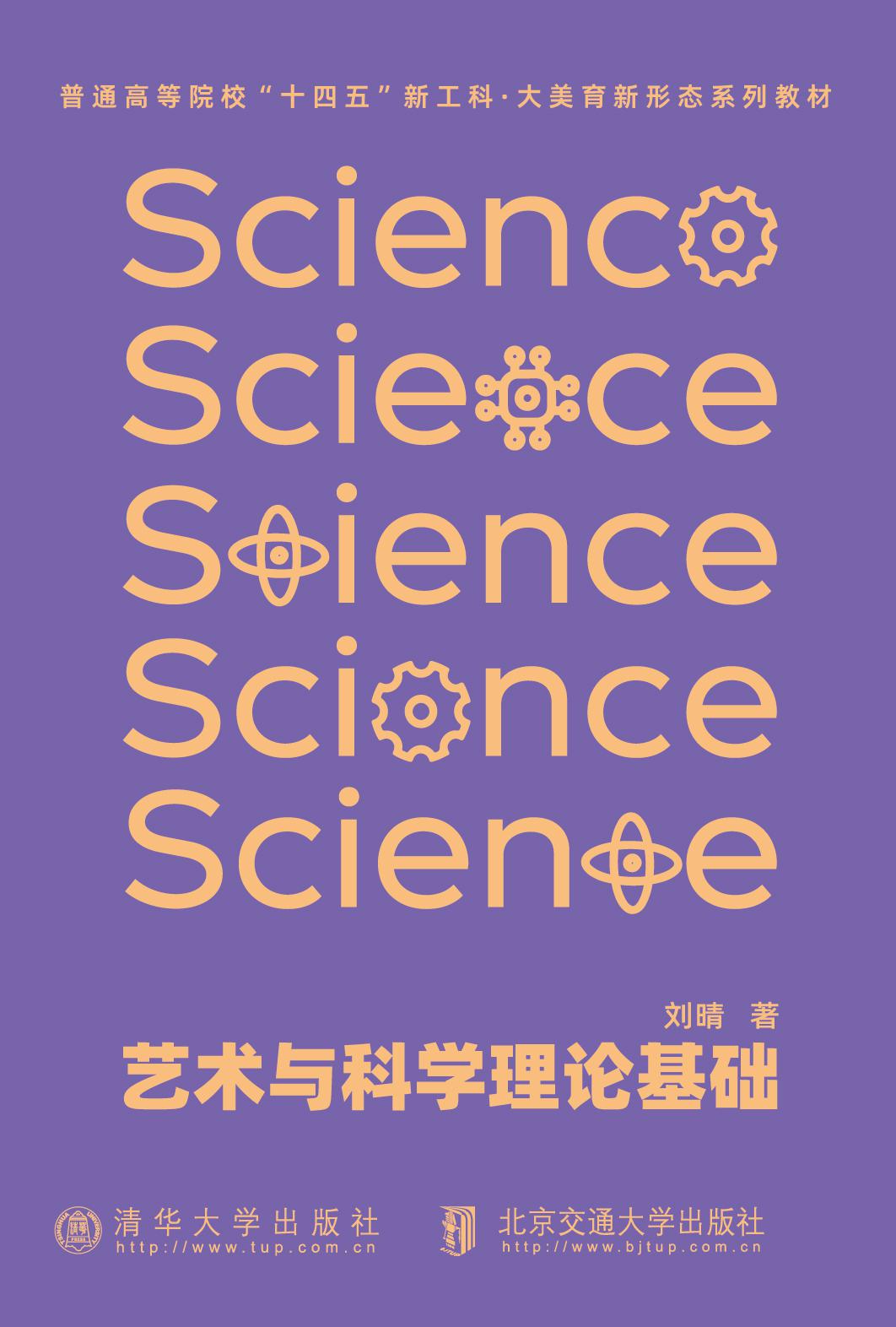 艺术与科学理论基础