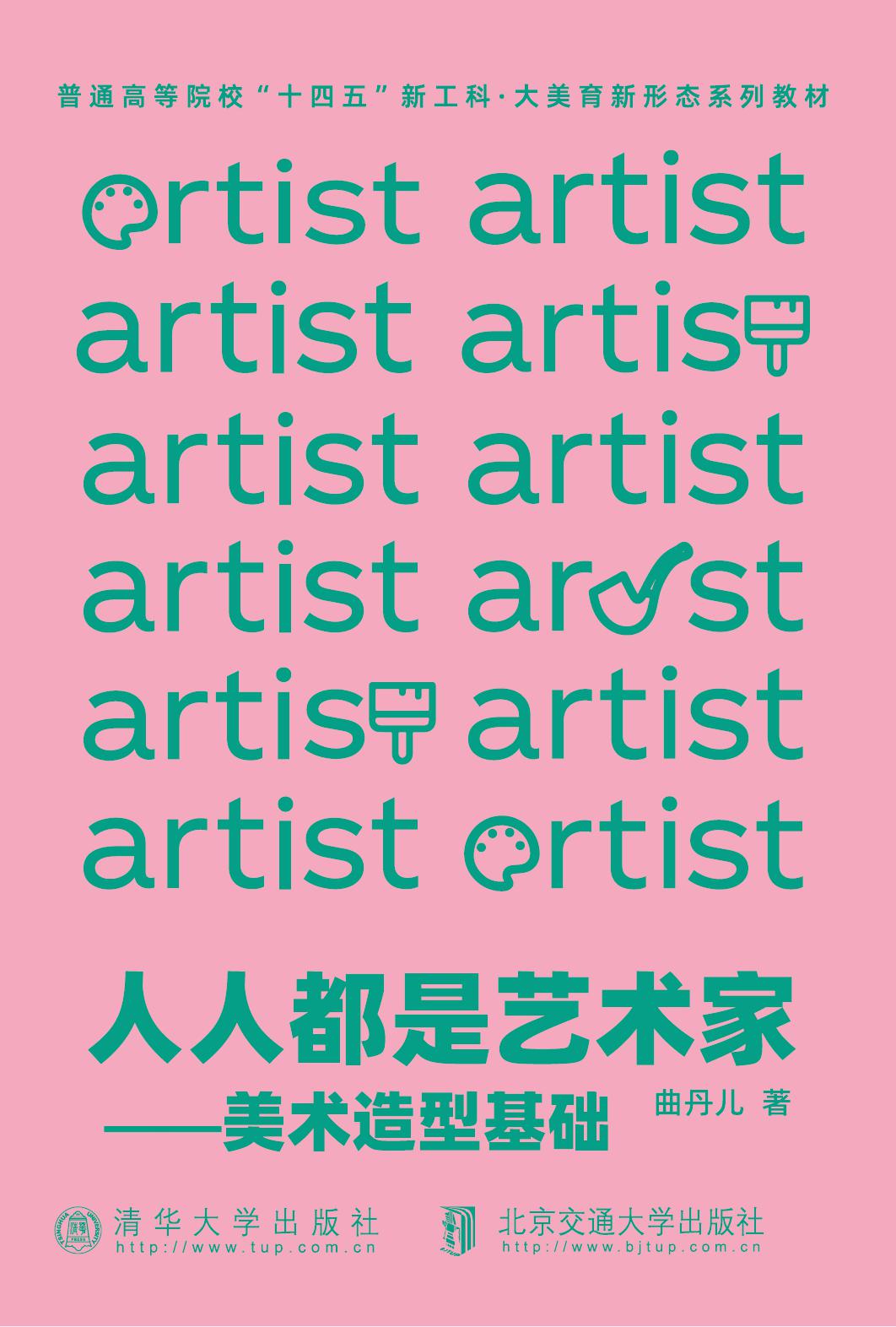 人人都是艺术家——美术造型基础