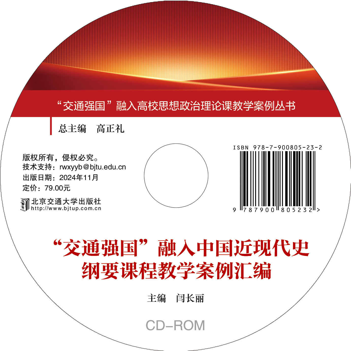 “交通强国”融入中国近代史纲要课程教学案例汇编