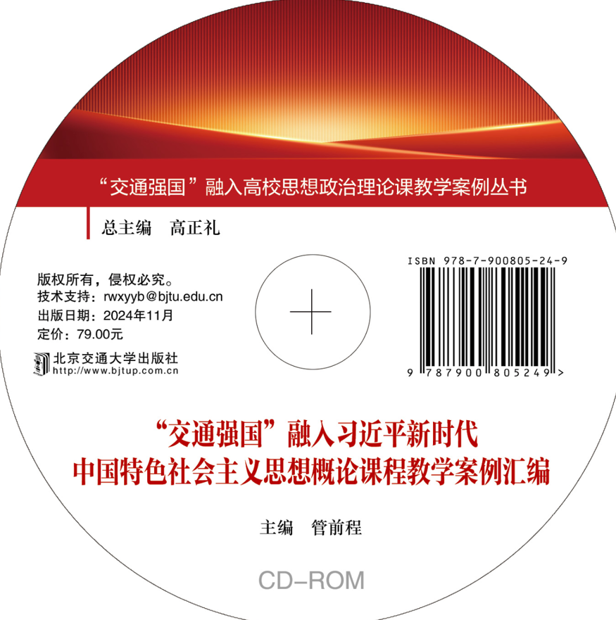“交通强国”融入习近平新时代中国特色社会主义思想概论课程教学案例汇编
