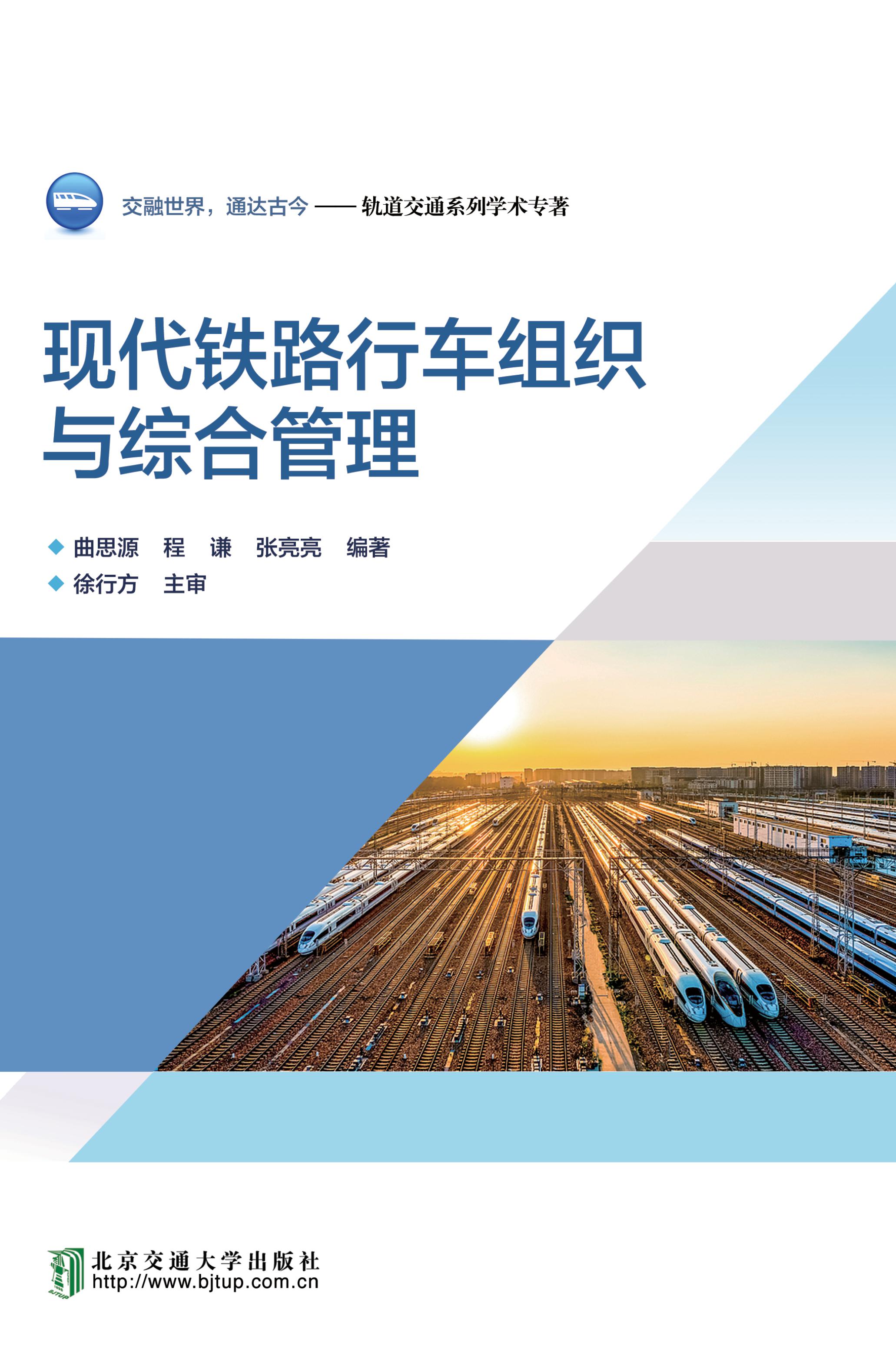 现代铁路行车组织与综合管理