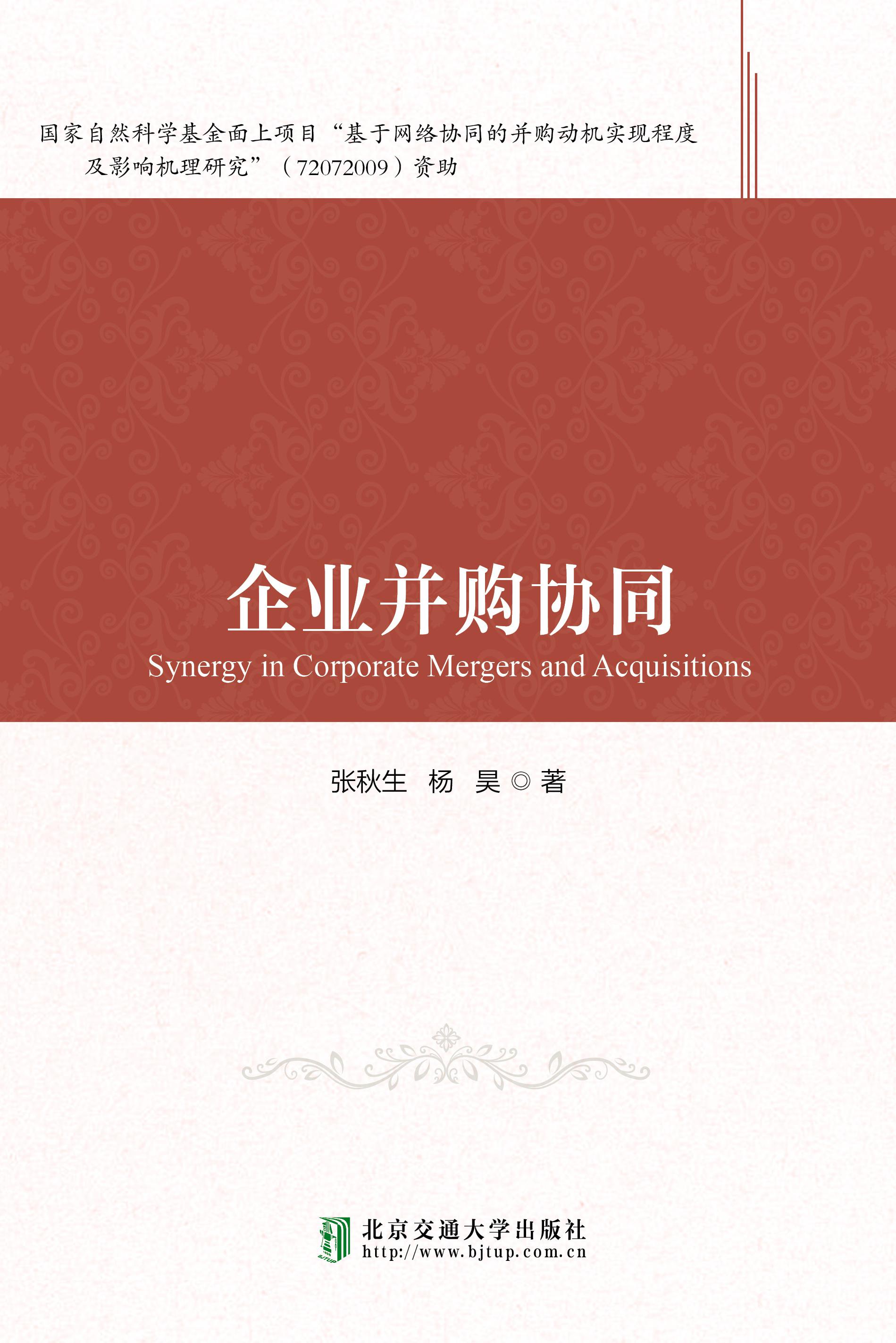 企业并购协同