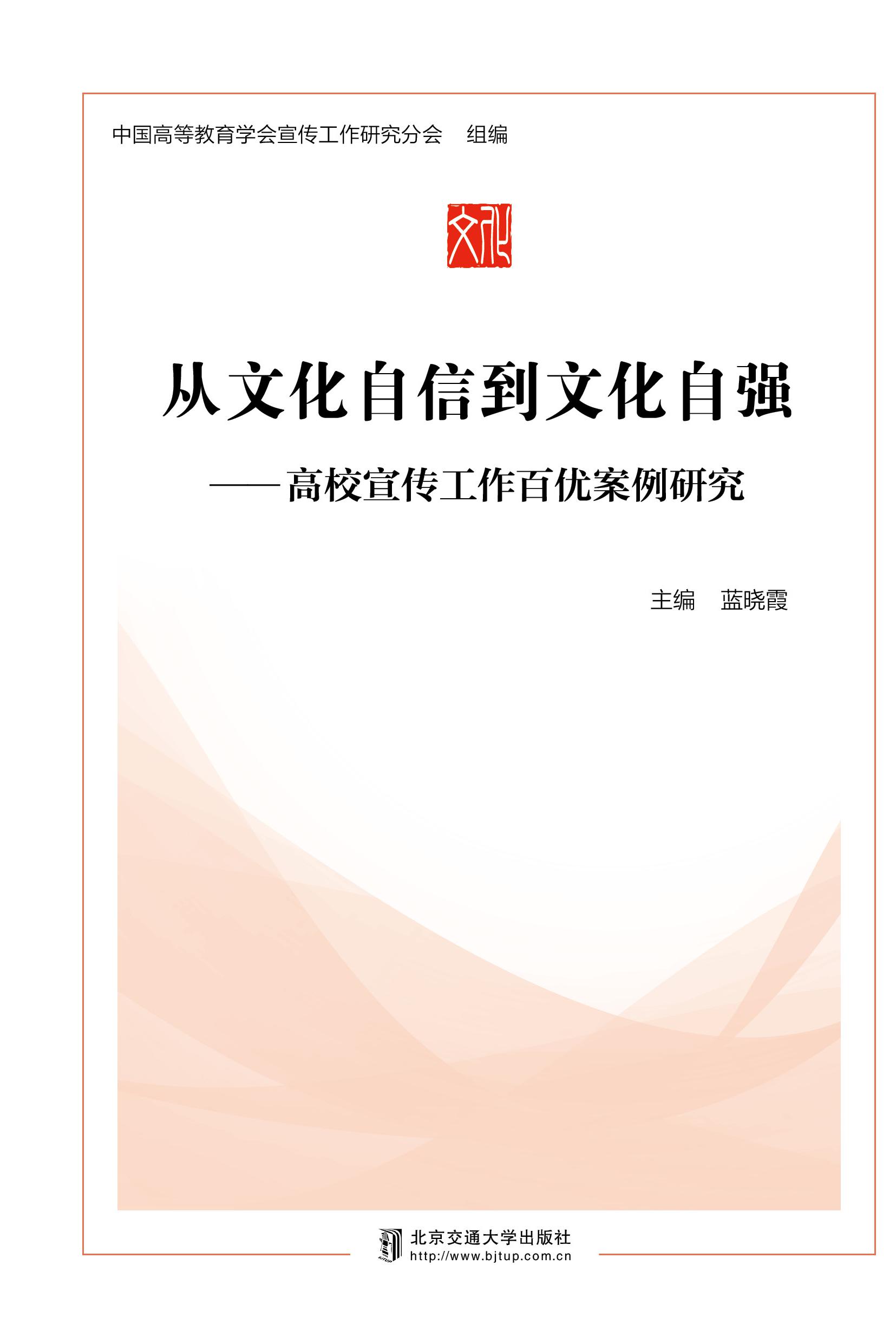 从文化自信到文化自强——高校宣传百优案例研究