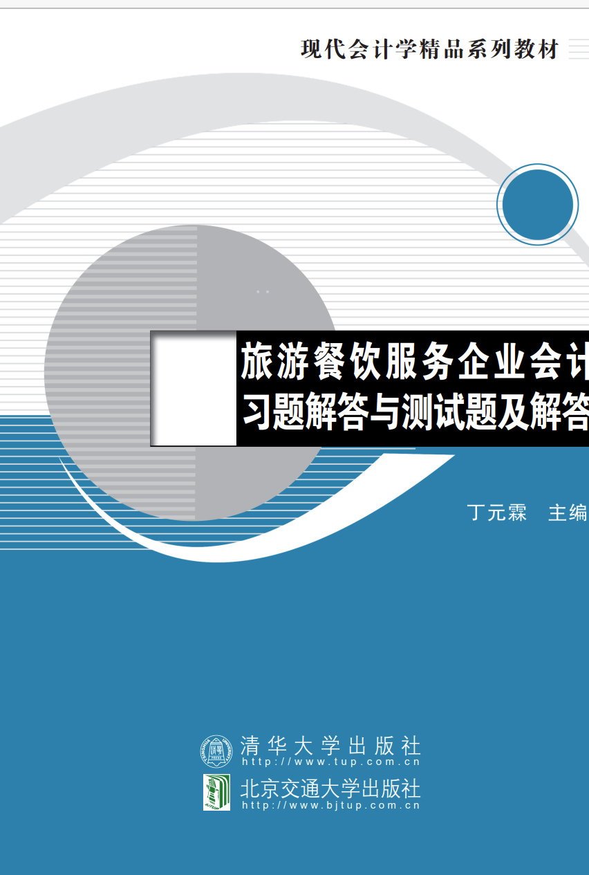 旅游餐饮服务企业会计习题解答与测试题及解答