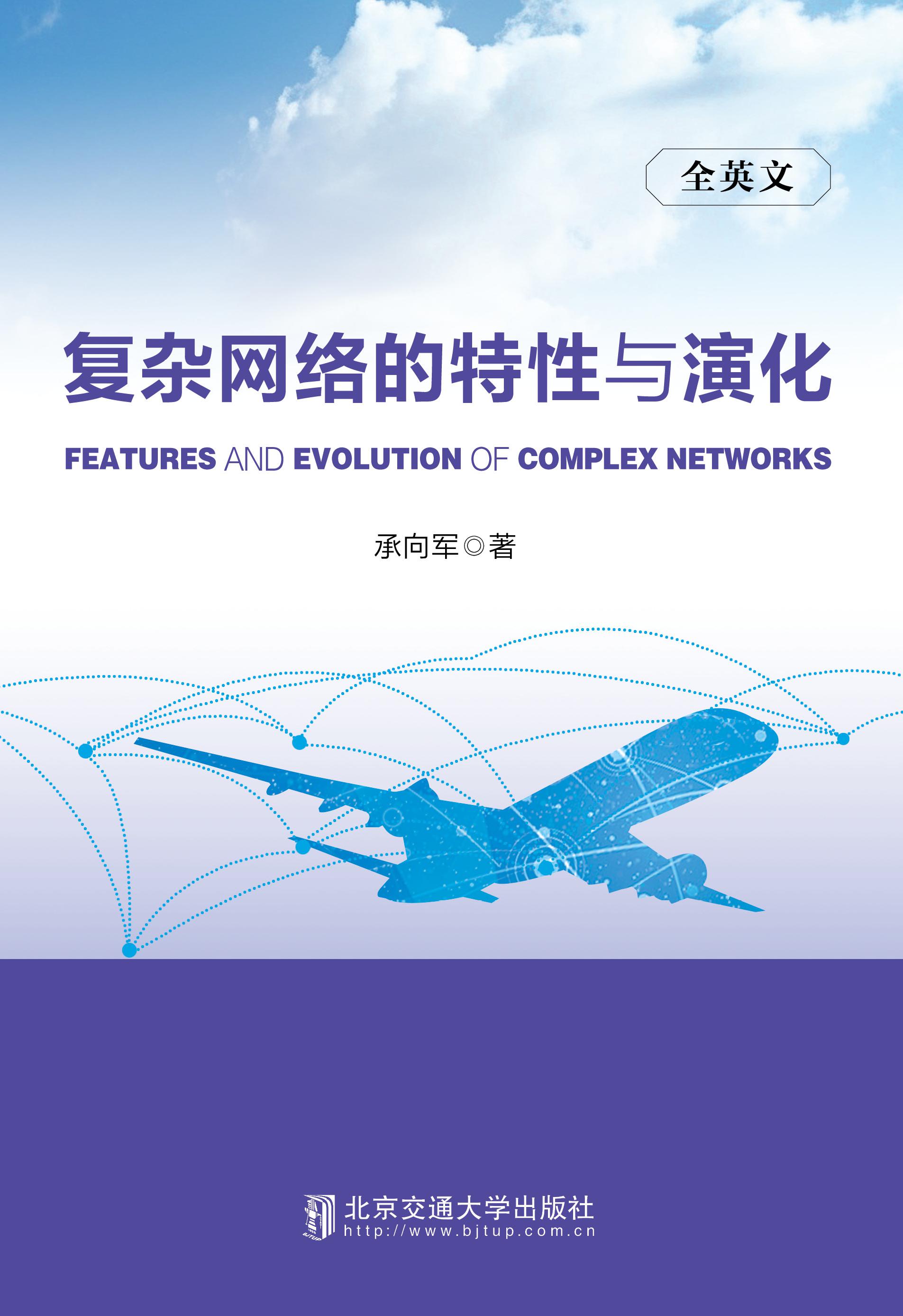 复杂网络的特性与演化=Features and Evolution of Complex Network