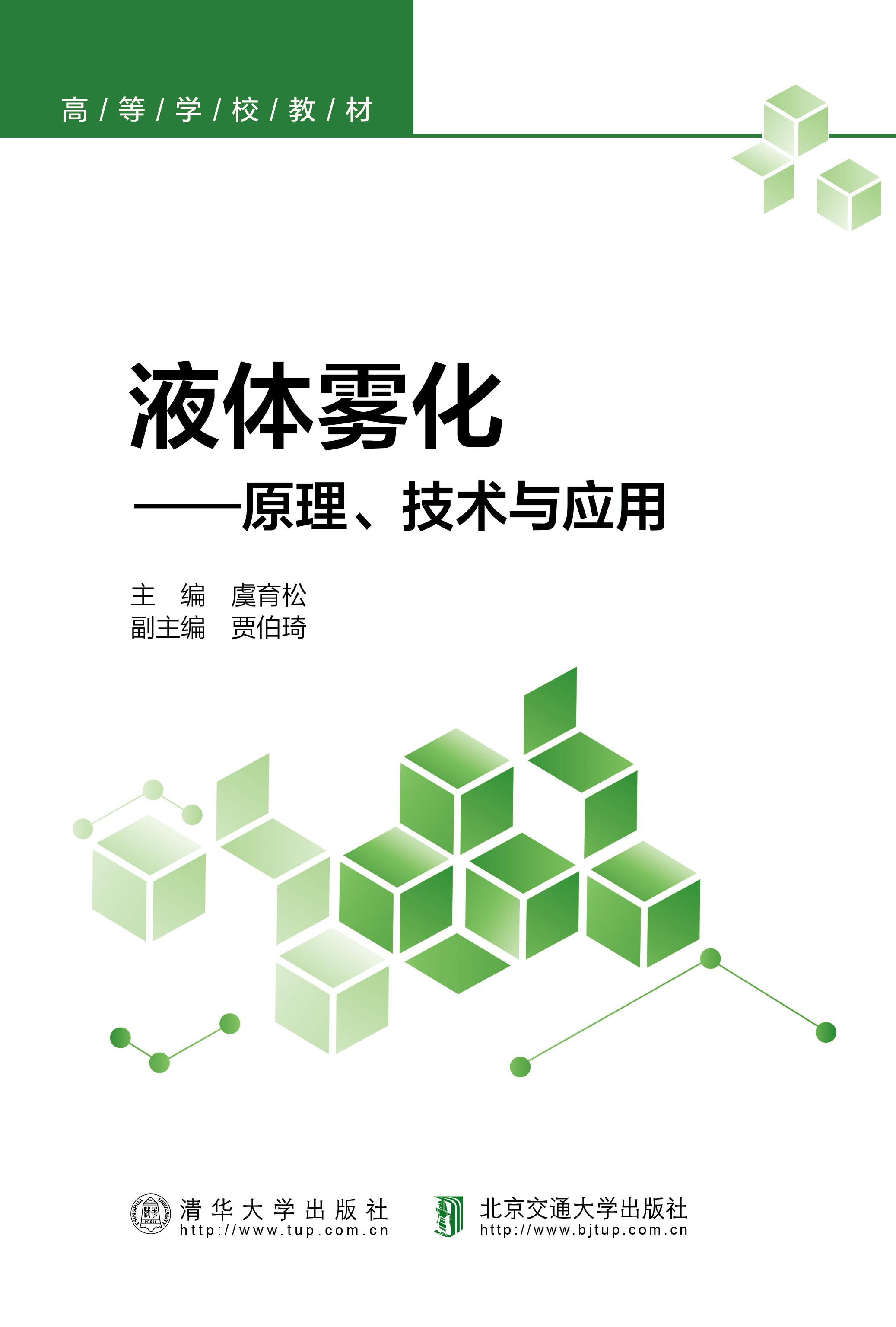 液体雾化——原理、技术与应用