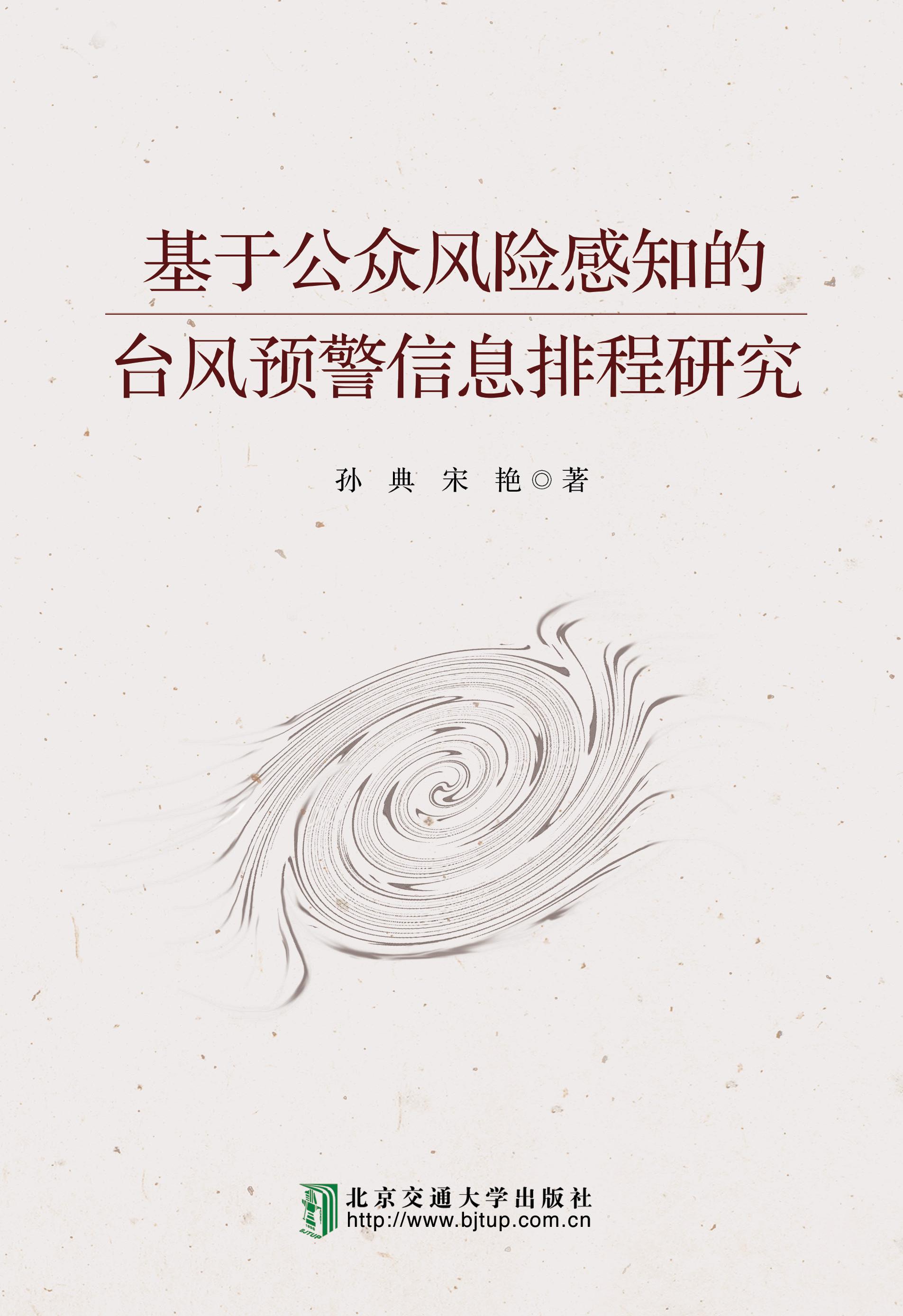 基于公众风险感知的台风预警信息排程研究