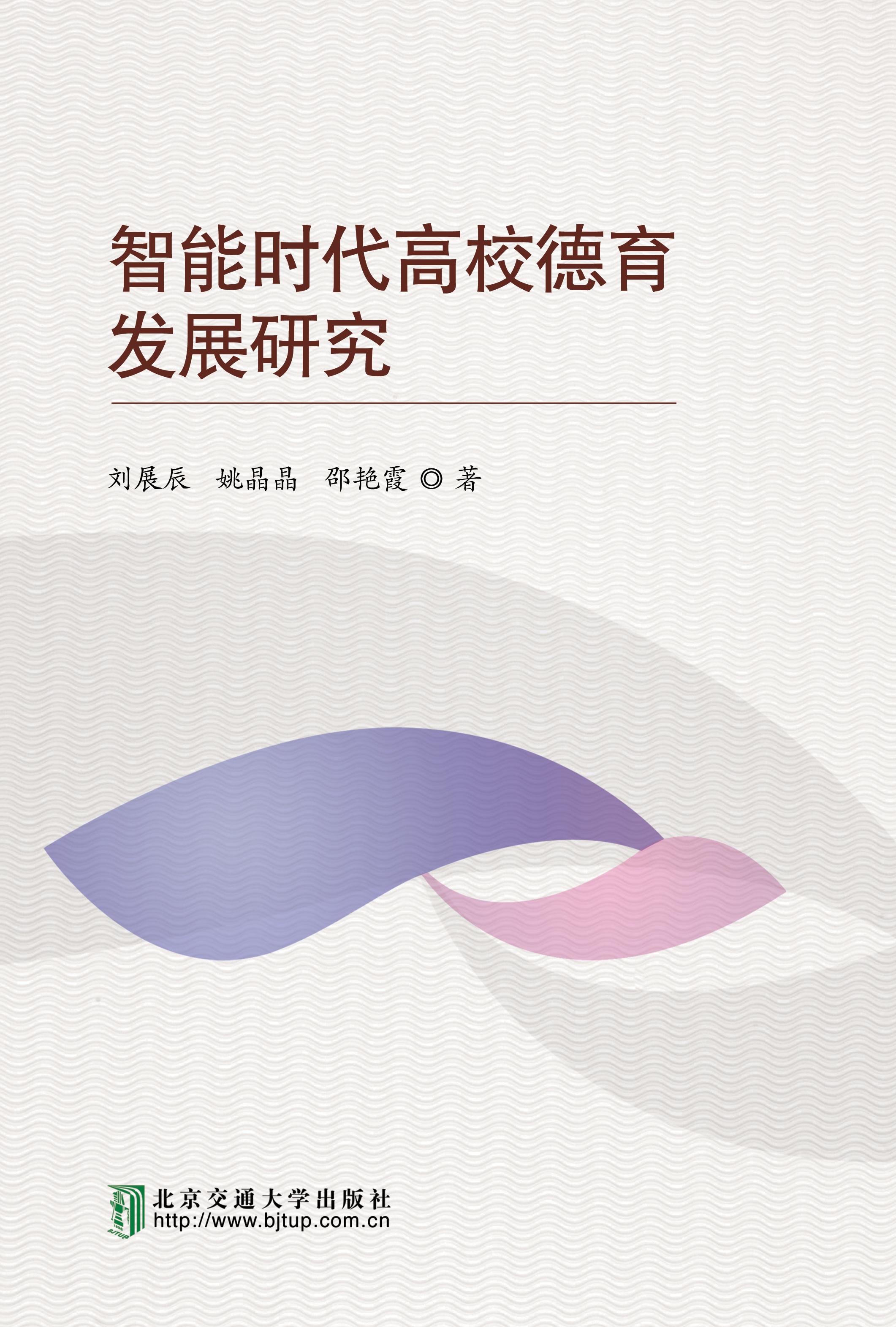智能时代高校德育教育发展研究