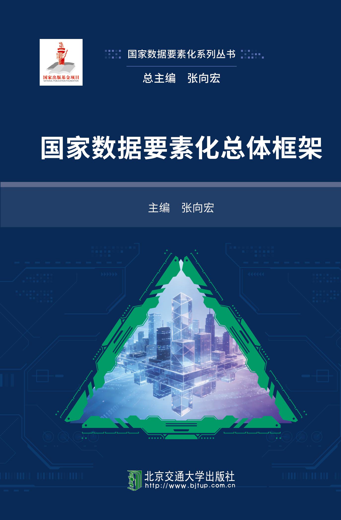 国家数据要素化总体框架
