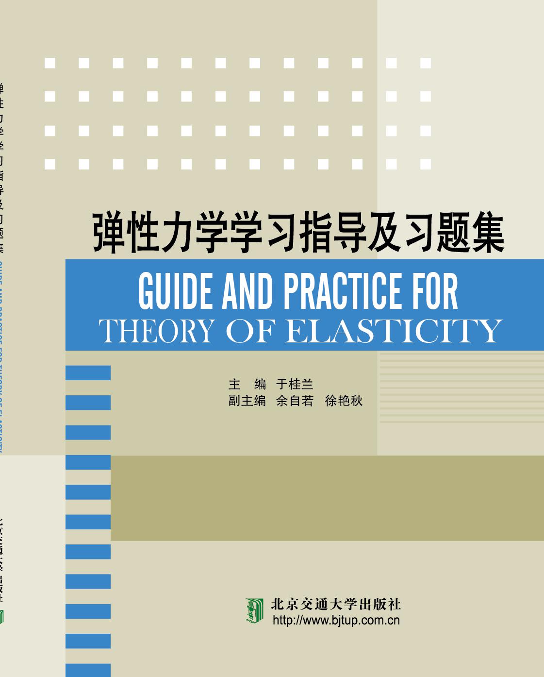 弹性力学学习指导及习题集=GUIDE AND PRACTICE FOR THEORY OF ELASTICITY