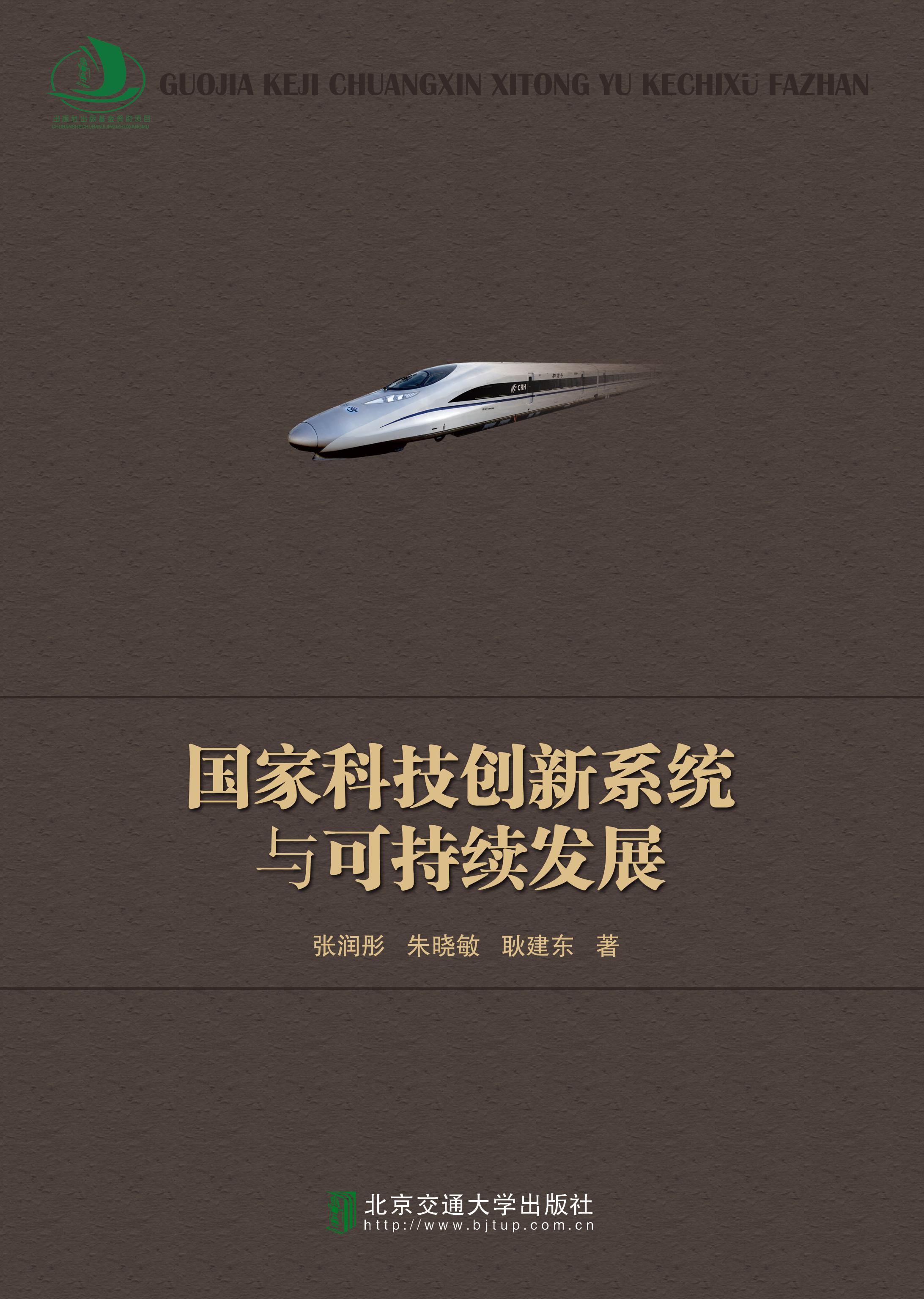 国家科技创新系统与可持续发展