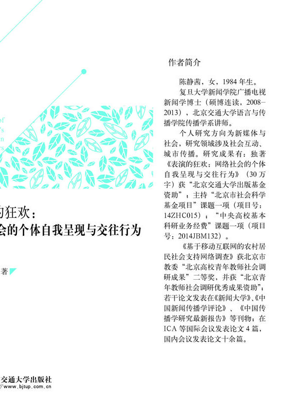 表演的狂欢：网络社会的个体自我呈现与交往行为