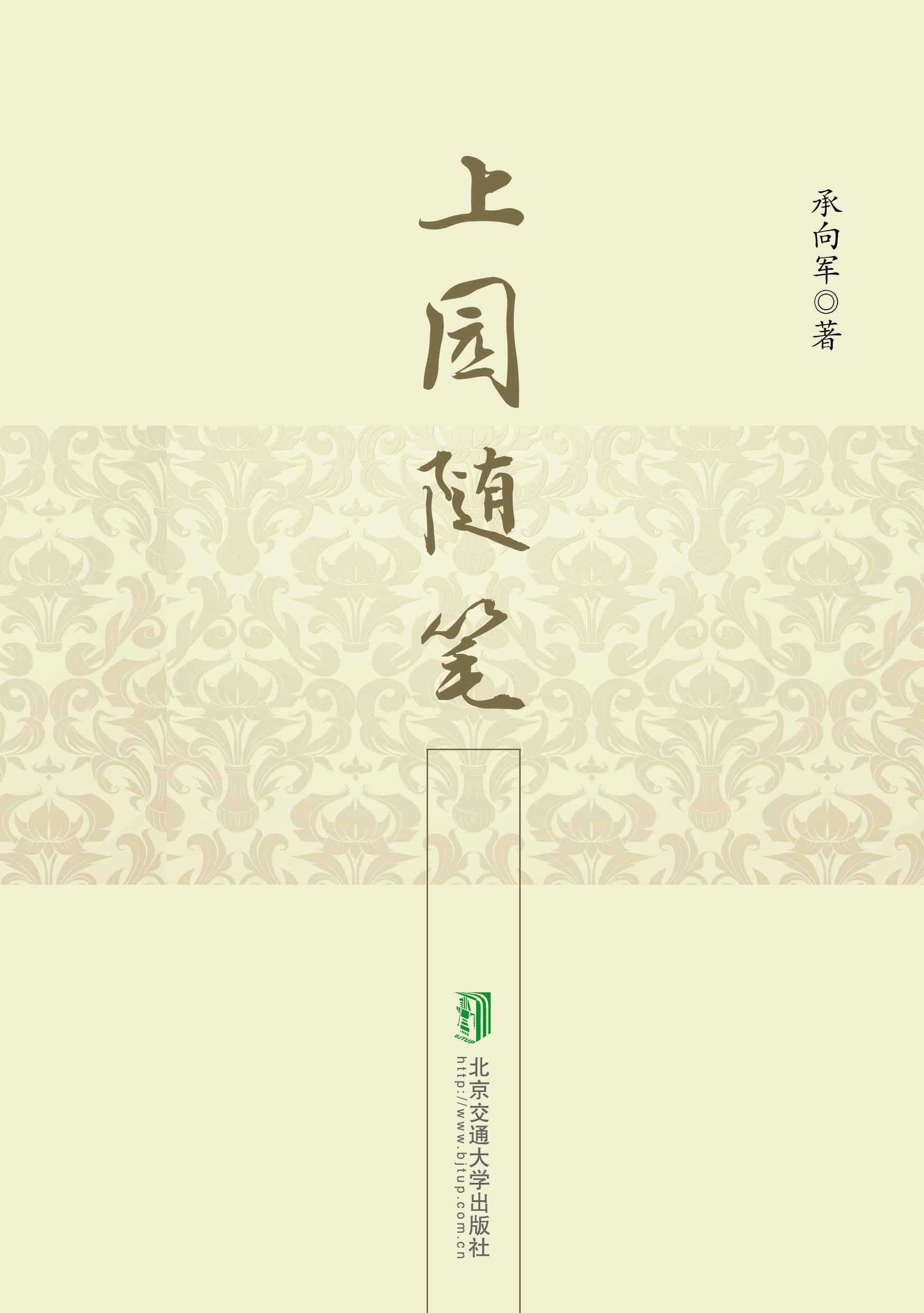 上园随笔