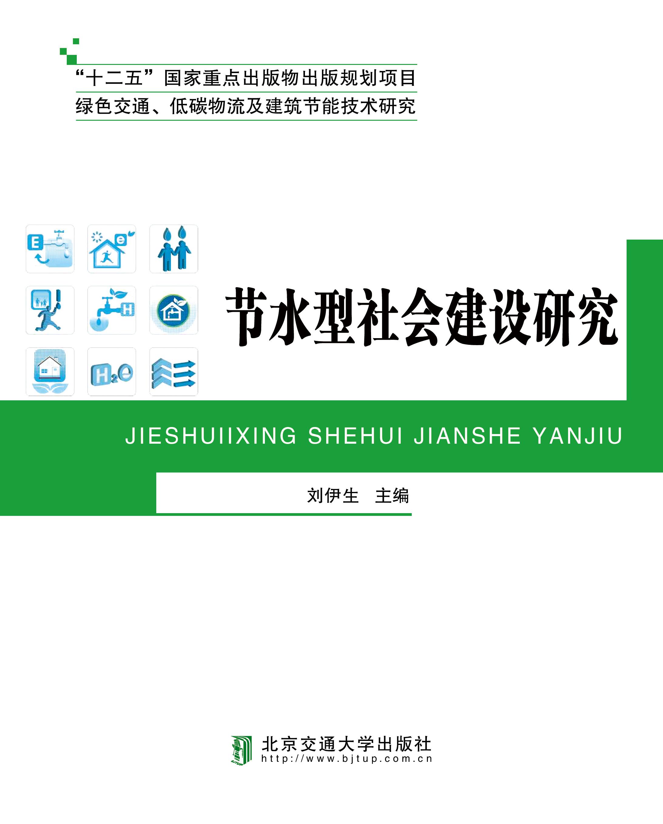 节水型社会建设研究