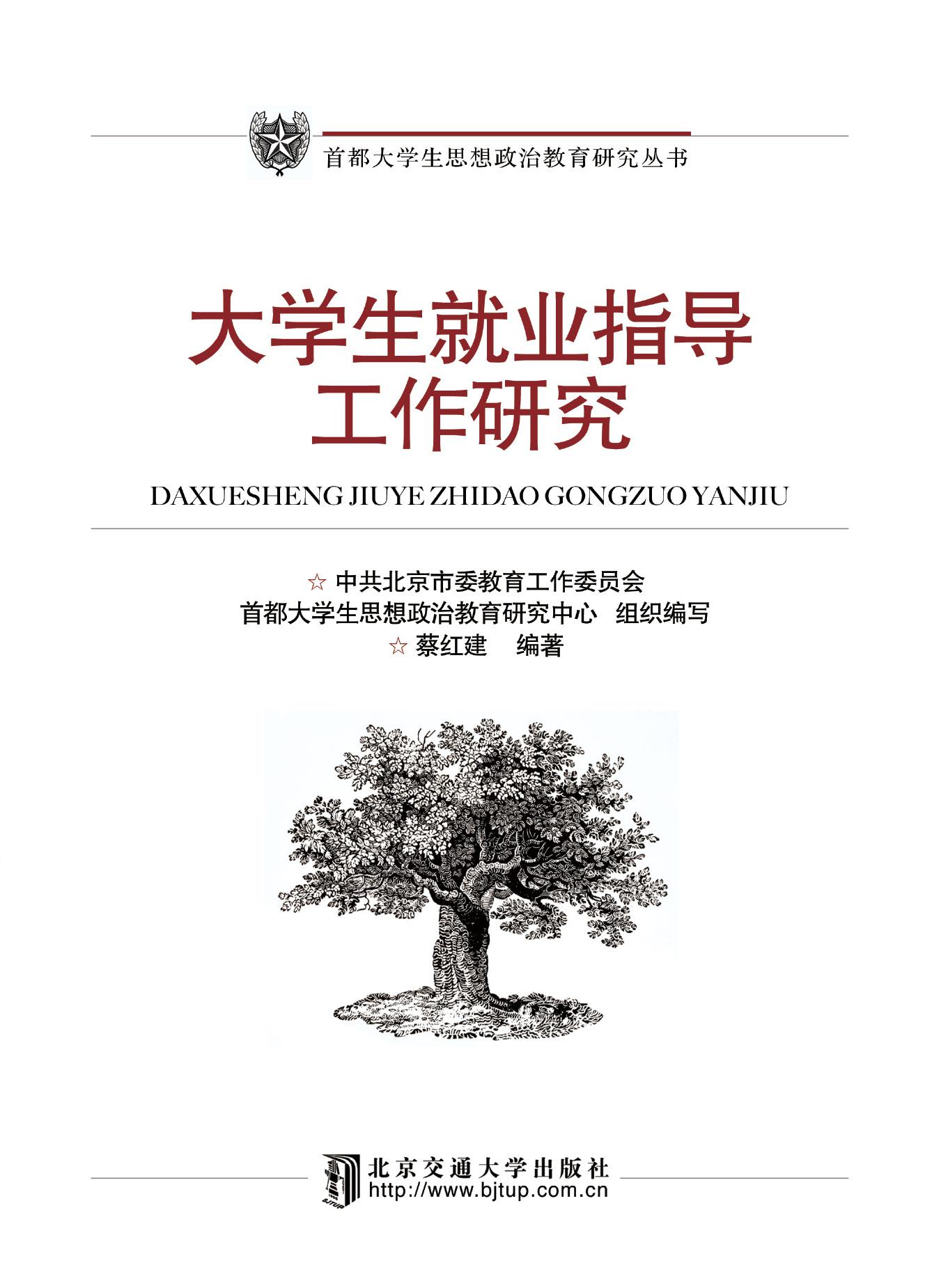 大学生就业指导工作研究