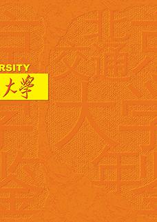 北京交通大学年鉴2013