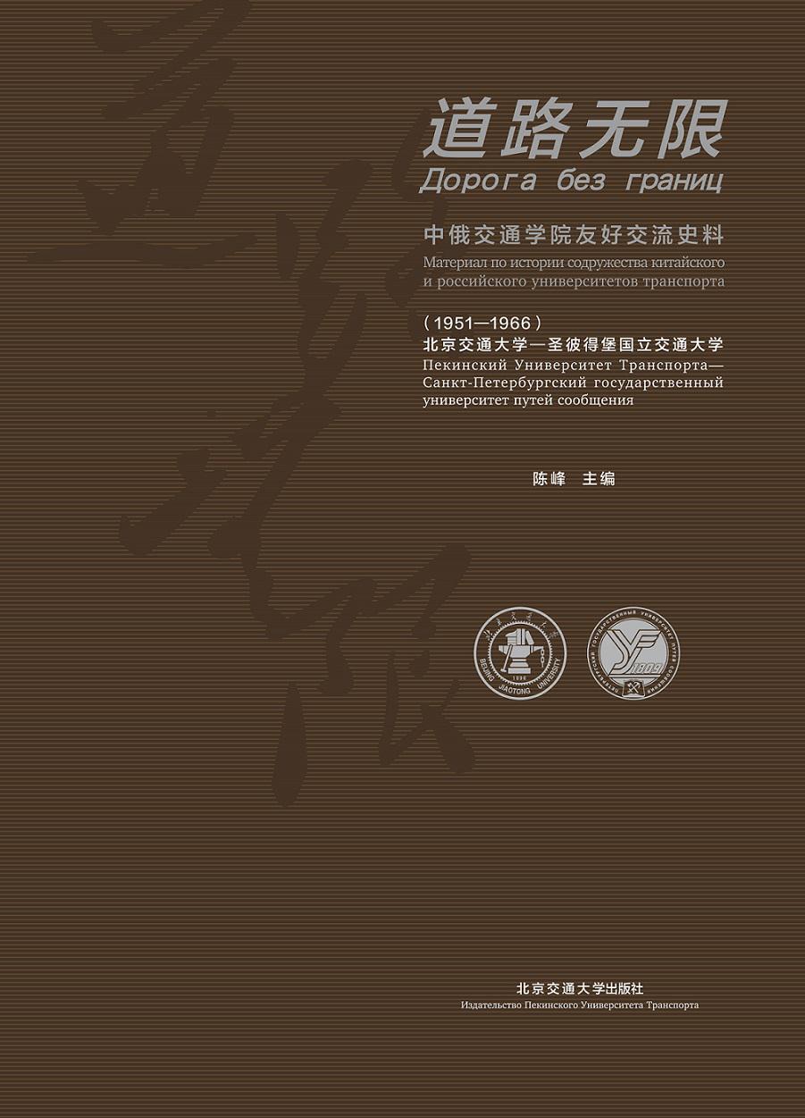 《道路无限——中俄交通学院友好交流史料》