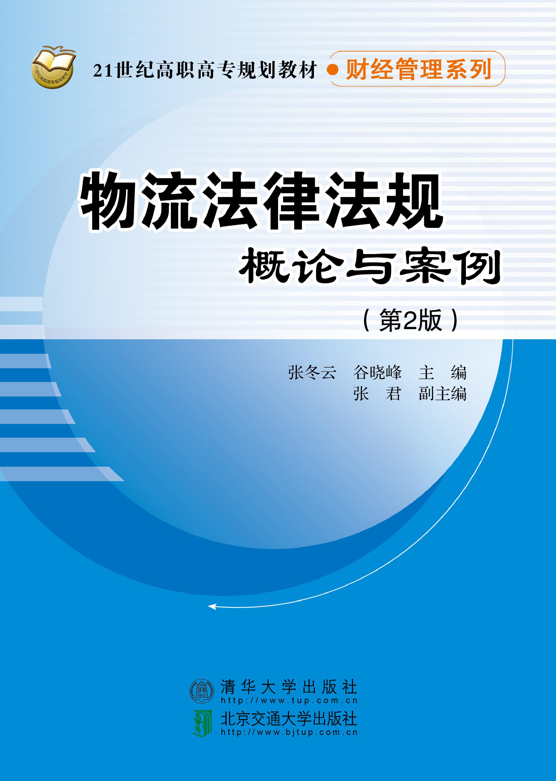 物流法律法规概论与案例（第2版修订本）