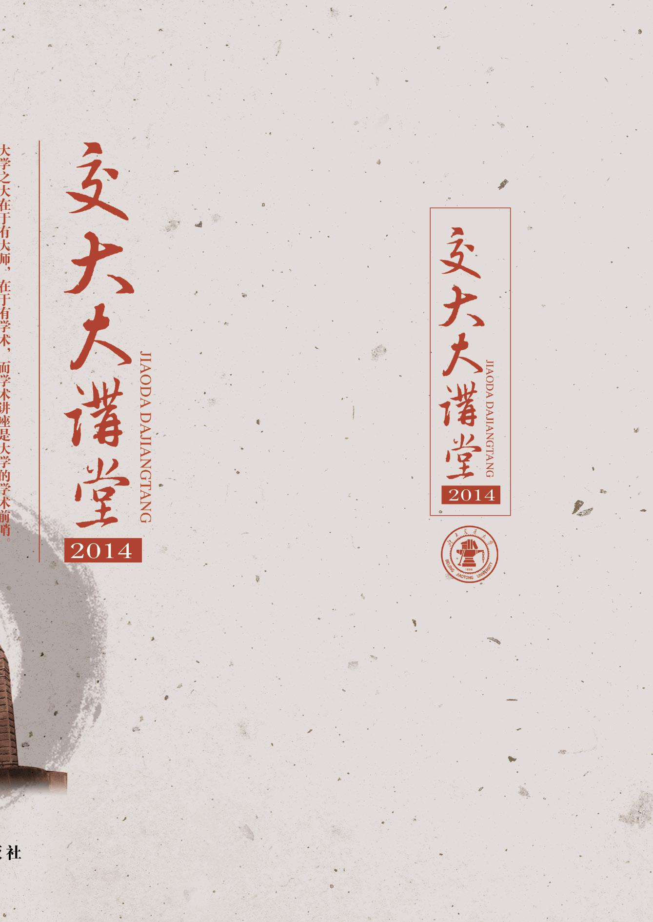交大大讲堂2014