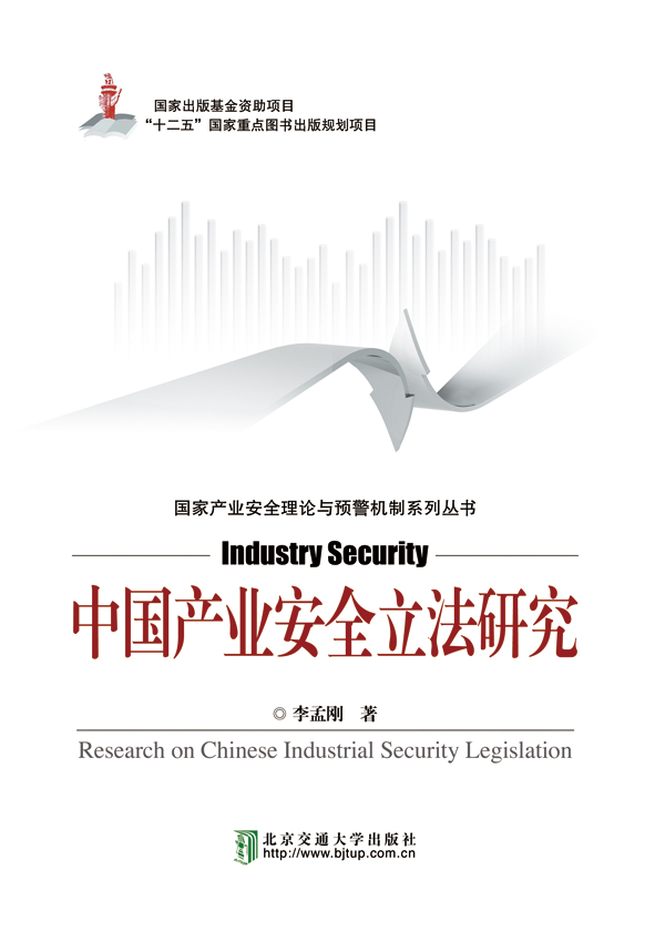 中国产业安全立法研究