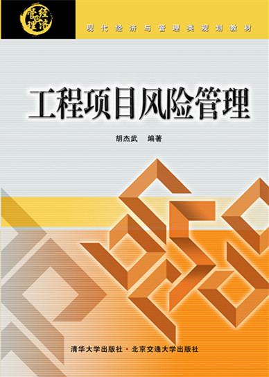 工程项目风险管理