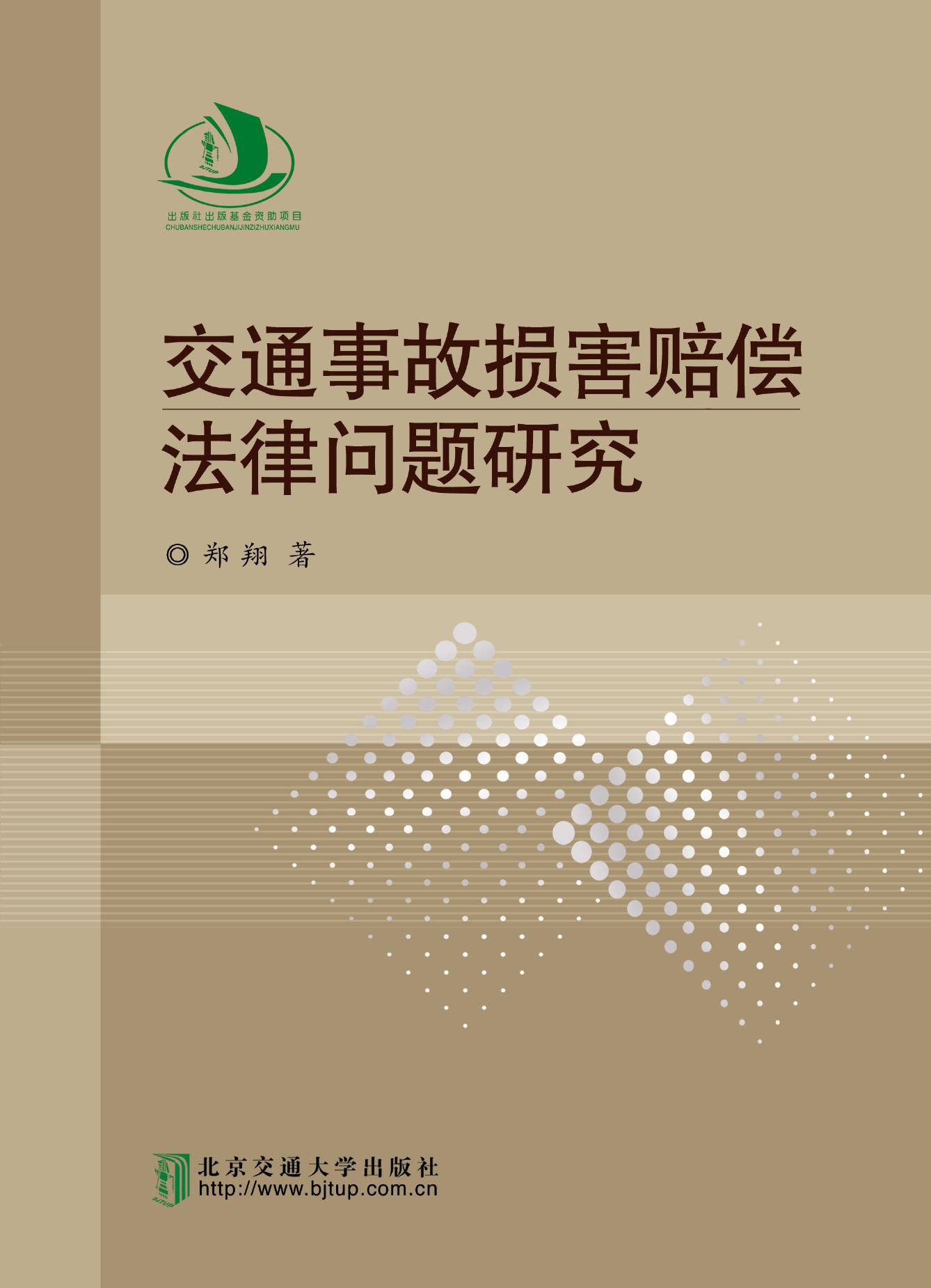 交通事故损害赔偿法律问题研究