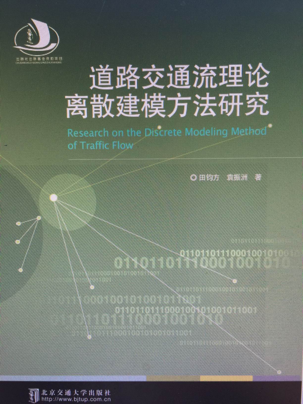 道路交通流离散建模方法研究
