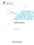 梅尔维尔诗歌研究