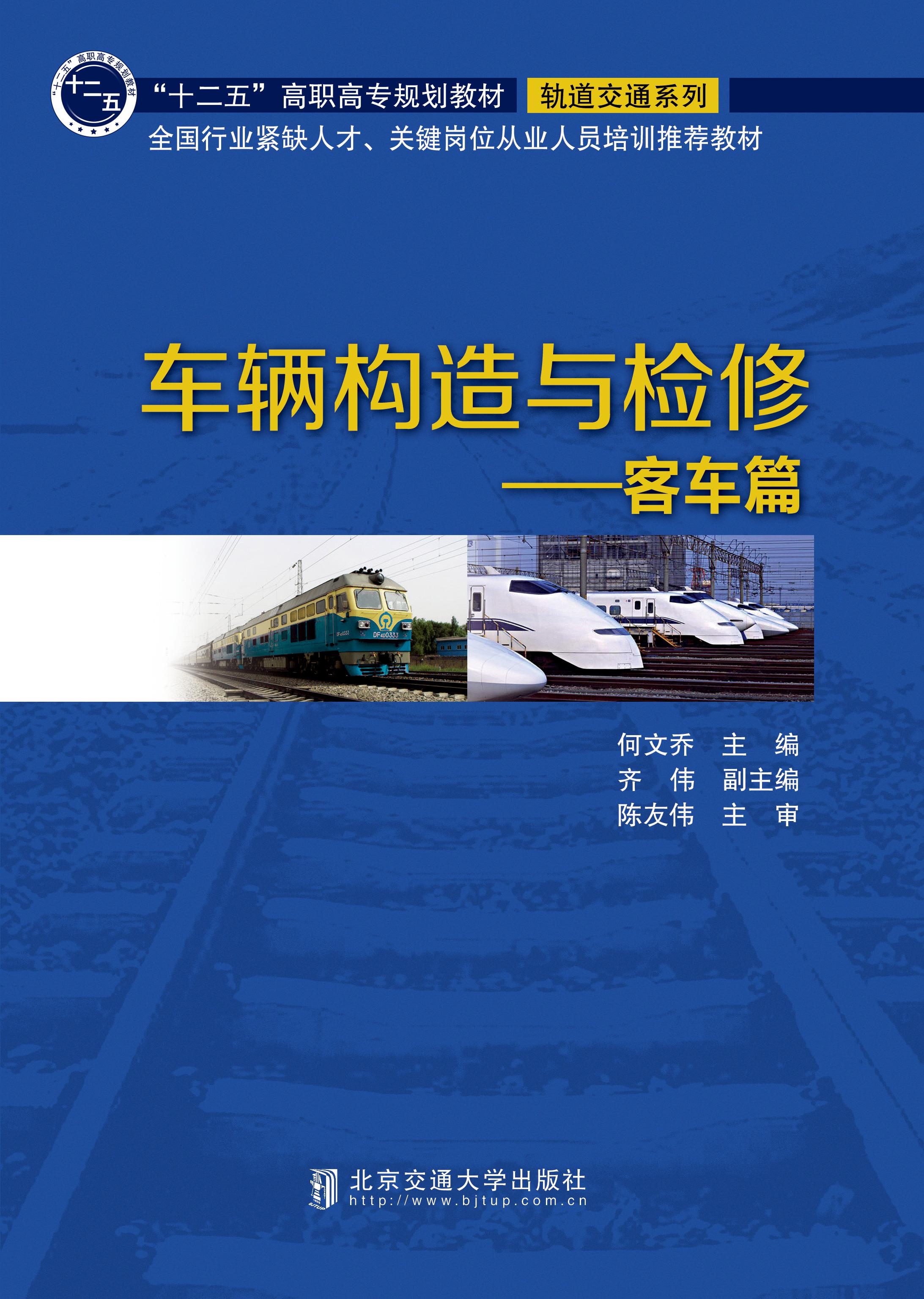 车辆构造与检修：客车篇 （修订本）
