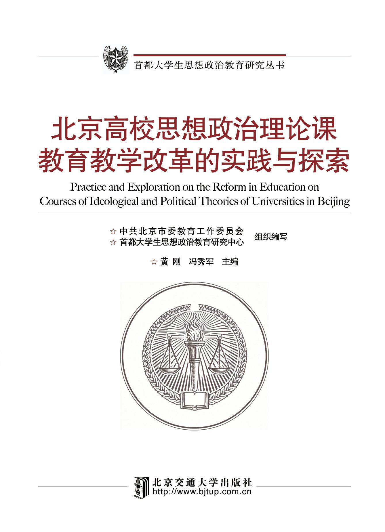北京高校思想政治理论课教育教学改革的实践与探索