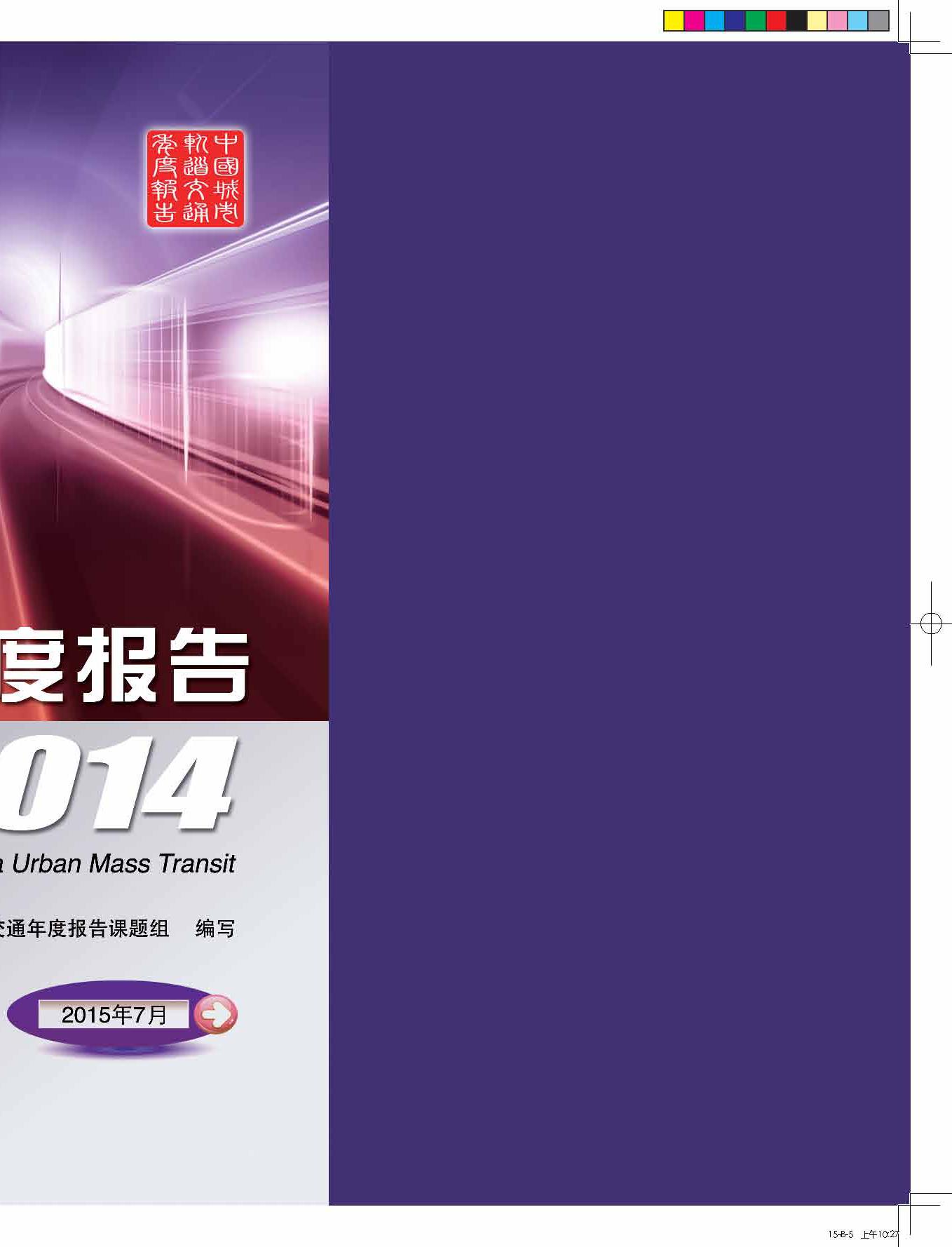 中国城市轨道交通年度报告2014