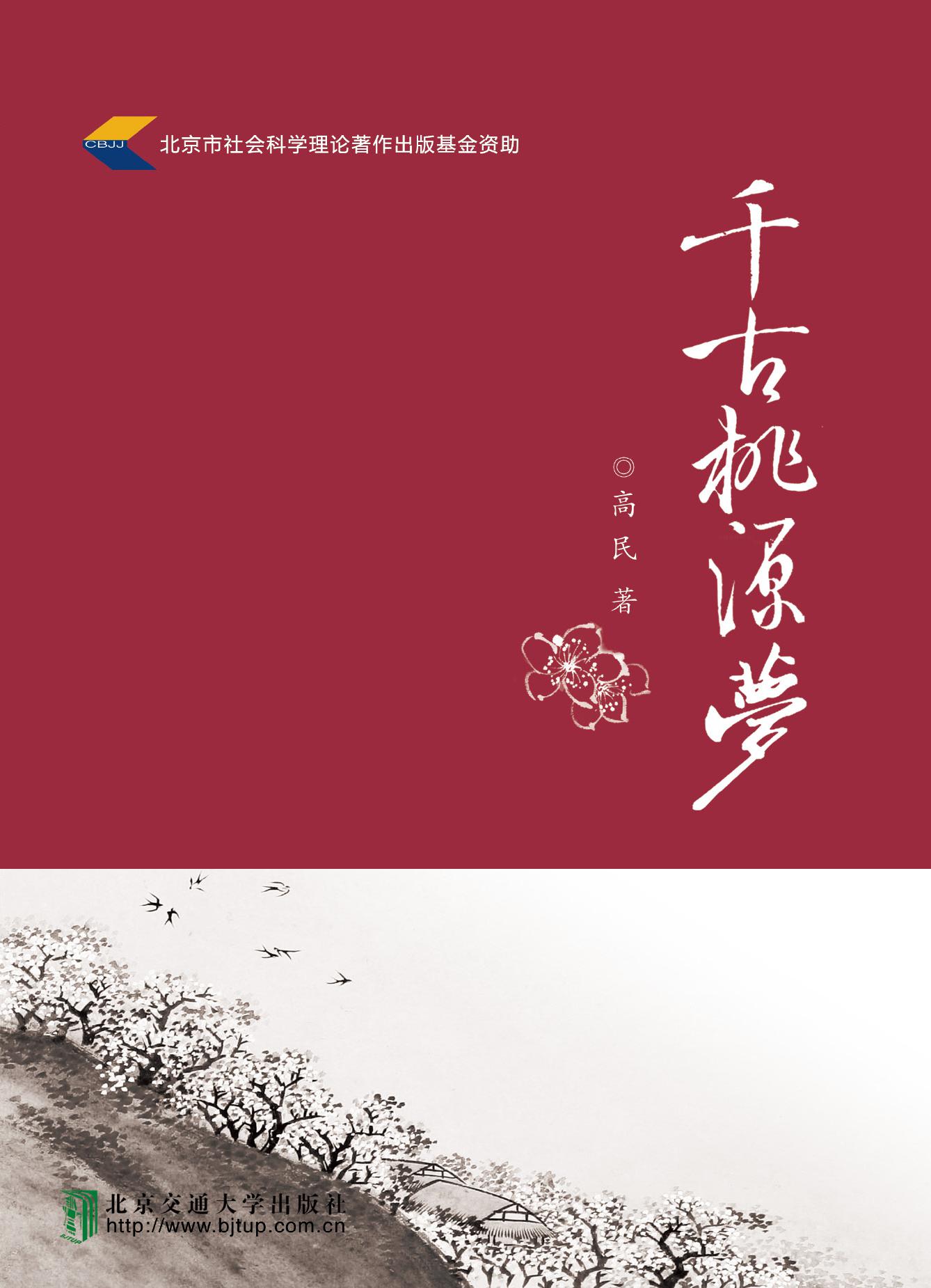 千古桃源梦