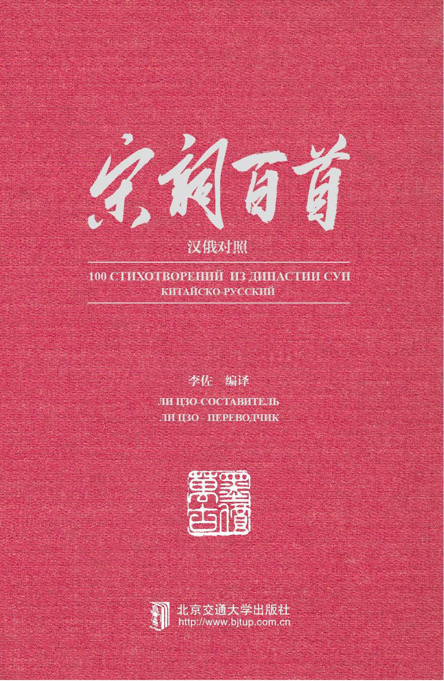 宋词百首（汉俄对照）